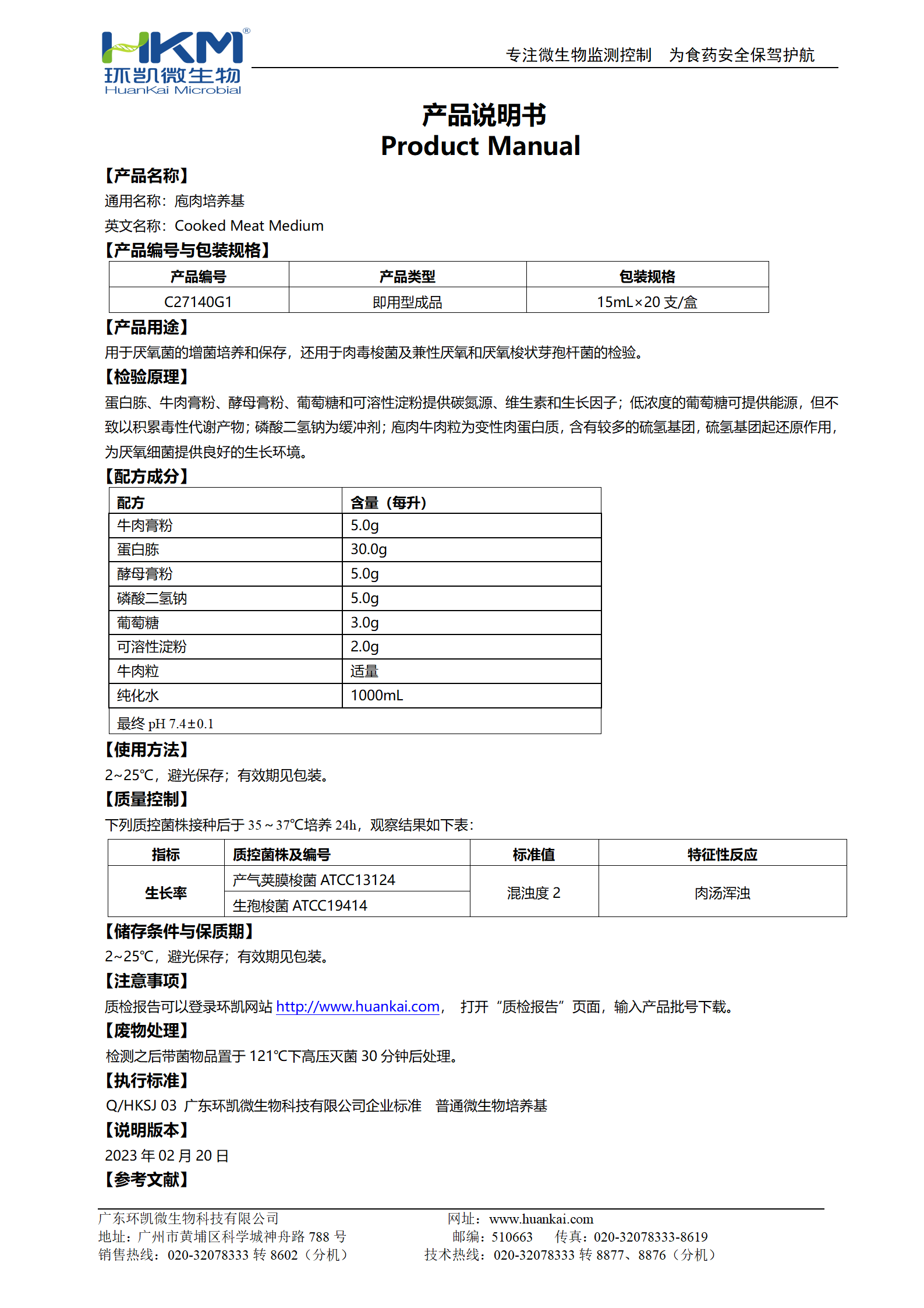 庖肉培養(yǎng)基(不含鐵粉)(15mL管裝成品) 產(chǎn)品使用說明書