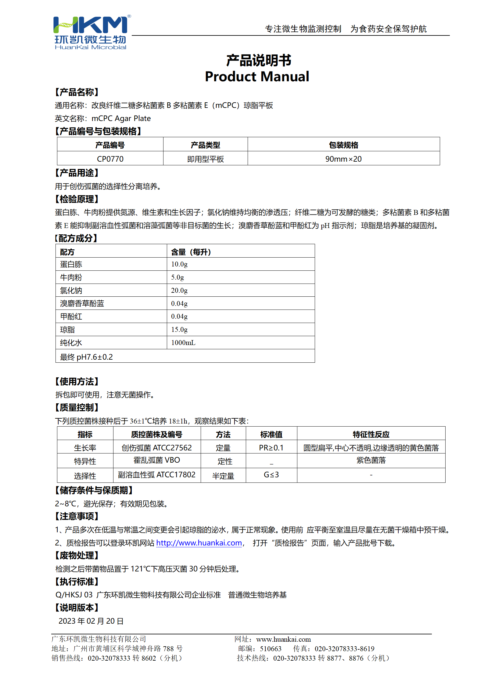 mCPC瓊脂平板培養(yǎng)基 產(chǎn)品使用說明書