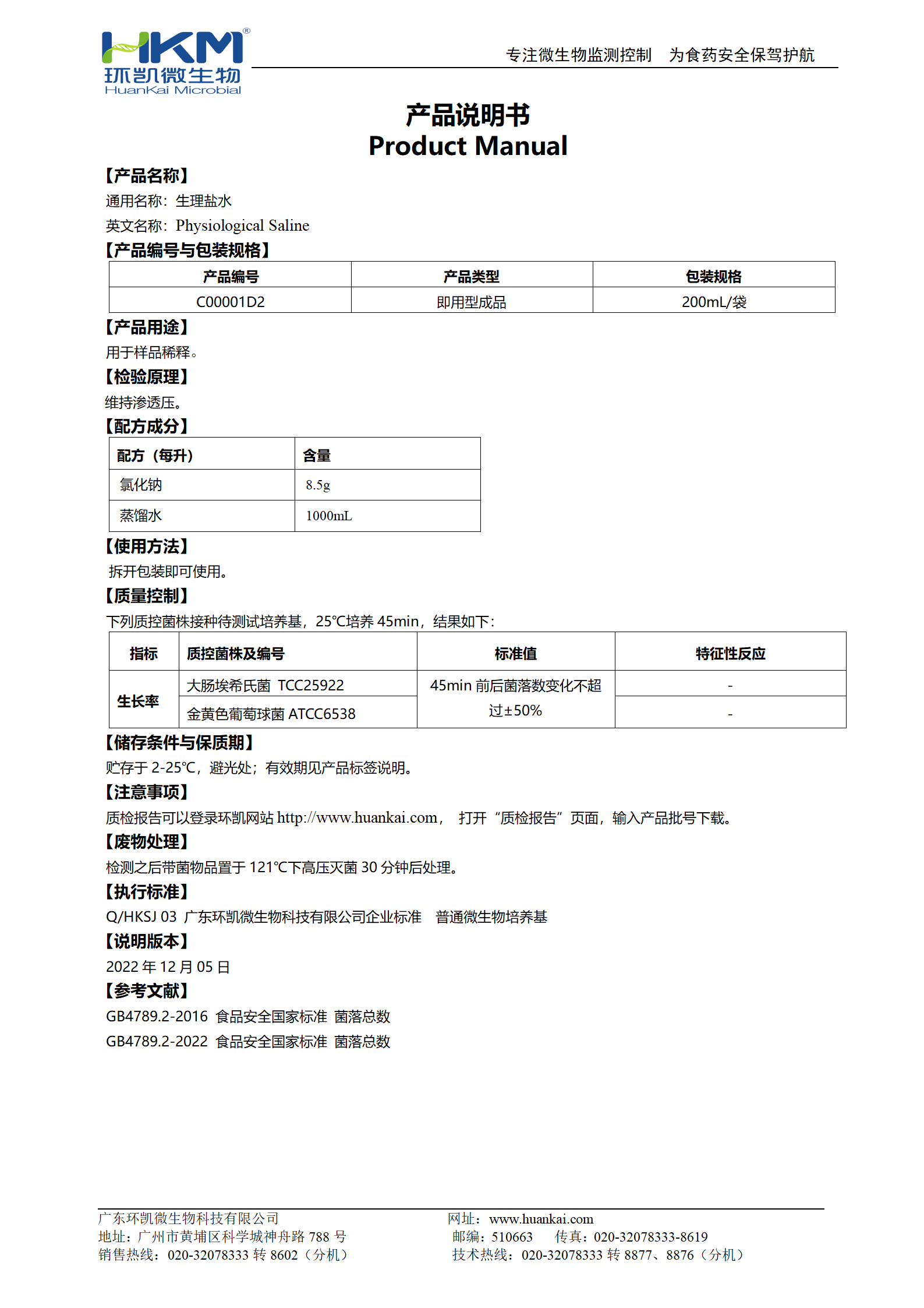 生理鹽水(200mL袋裝成品) 產(chǎn)品使用說明書