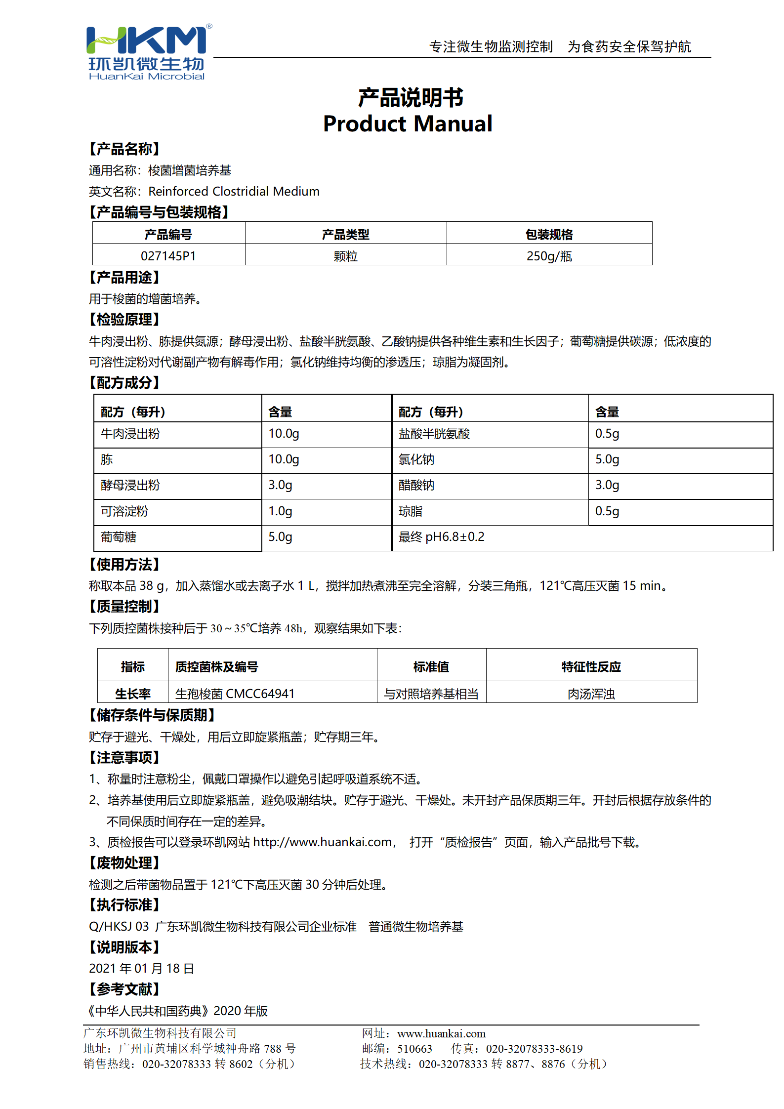 梭菌增菌培養(yǎng)基 產(chǎn)品使用說明書