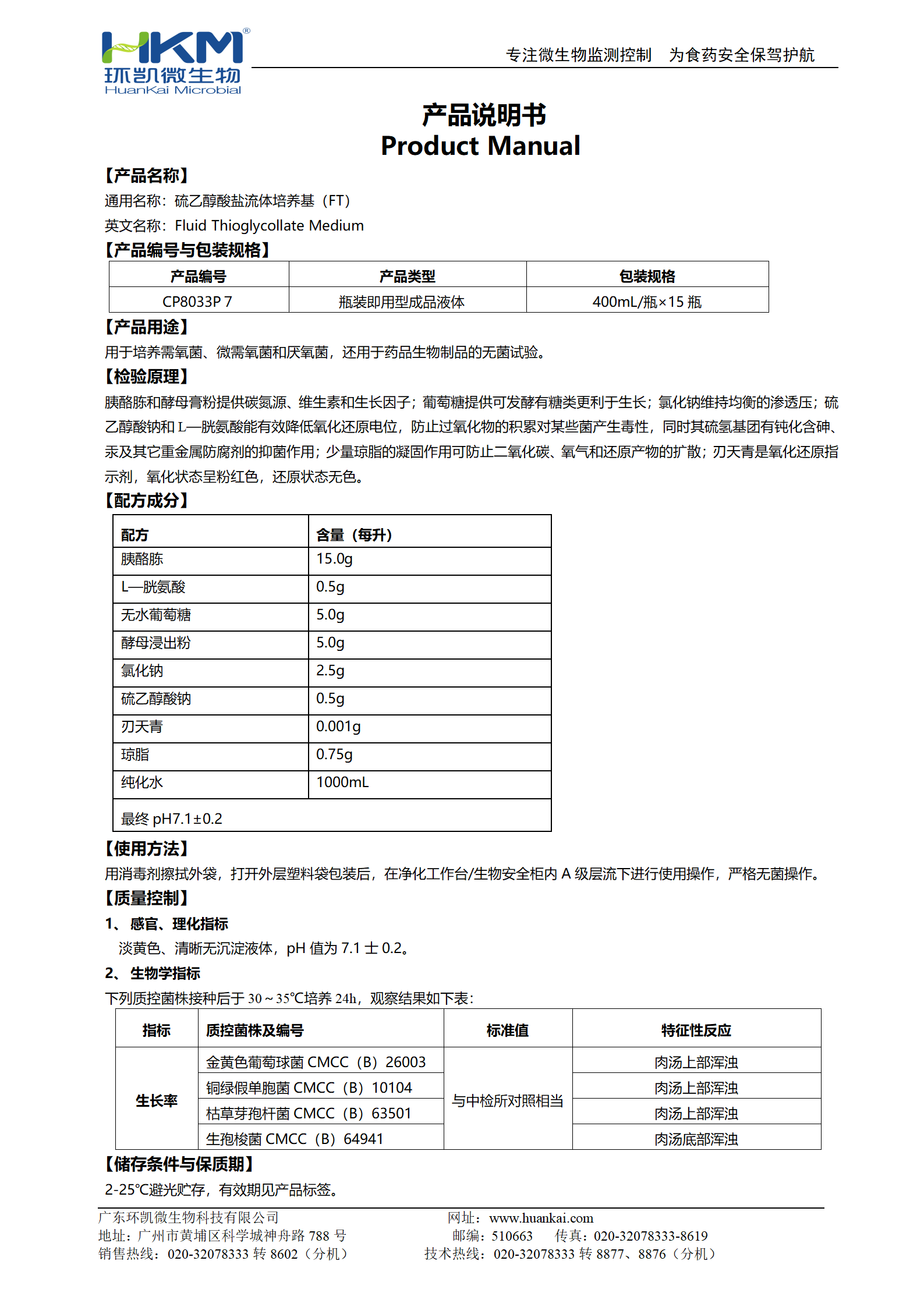 硫乙醇酸鹽流體培養(yǎng)基(FT)(400mL瓶裝成品) 產(chǎn)品使用說(shuō)明書(shū)