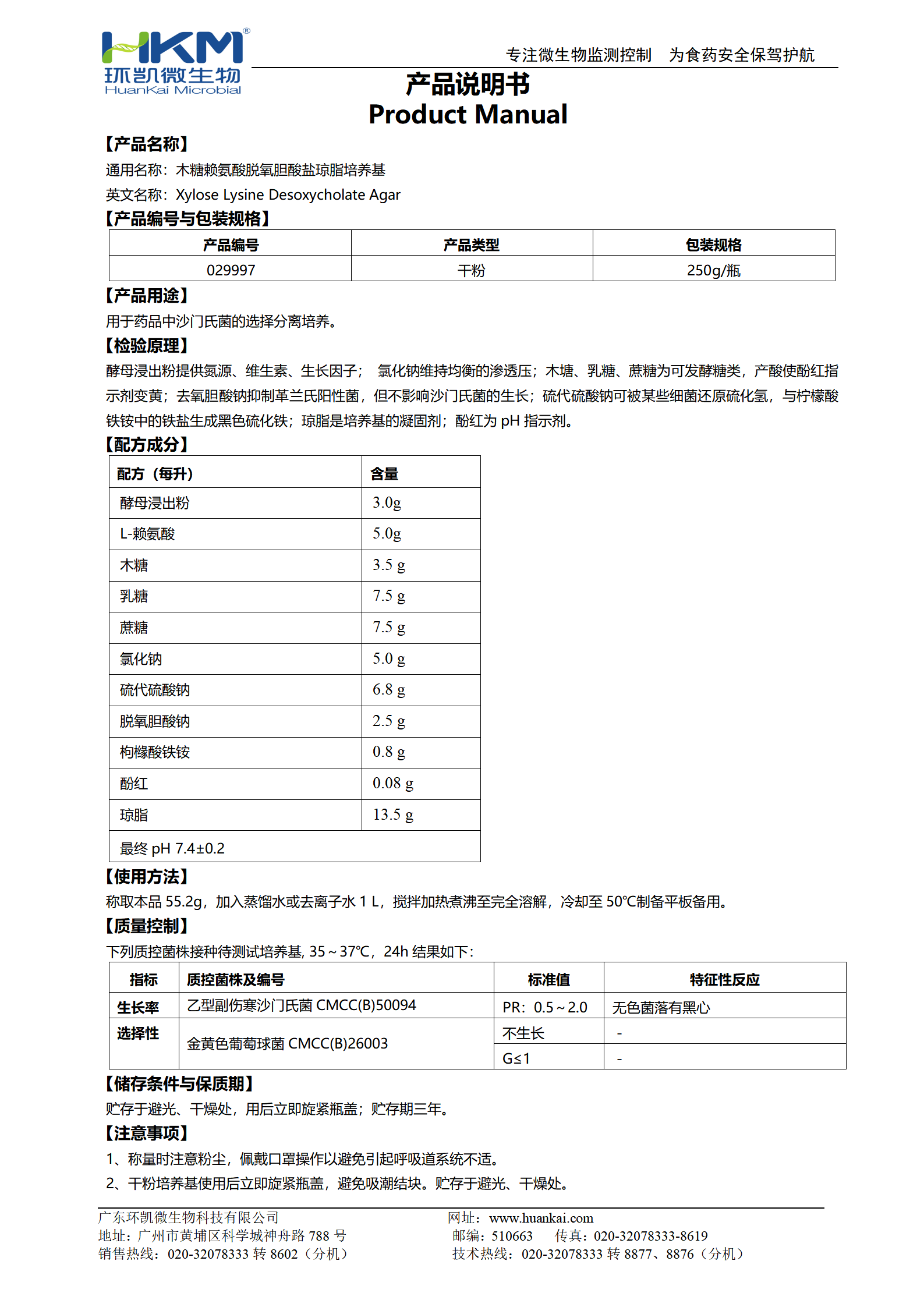 木糖賴氨酸脫氧膽酸鹽瓊脂培養(yǎng)基(XLD) 產(chǎn)品使用說(shuō)明書(shū)