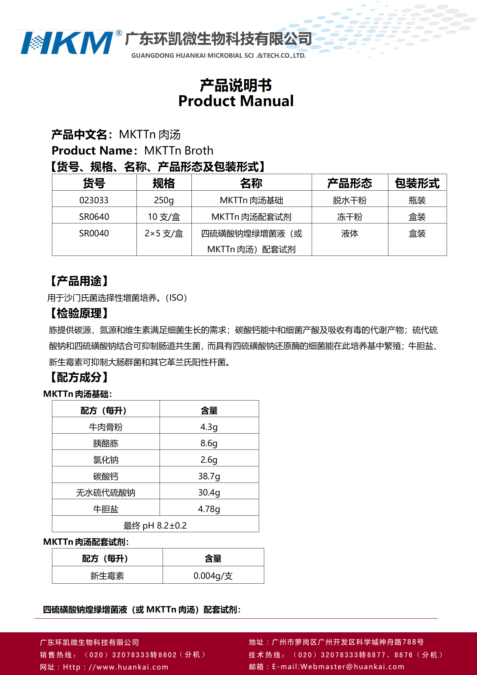 MKTTn肉湯基礎(chǔ) 產(chǎn)品使用說(shuō)明書(shū)