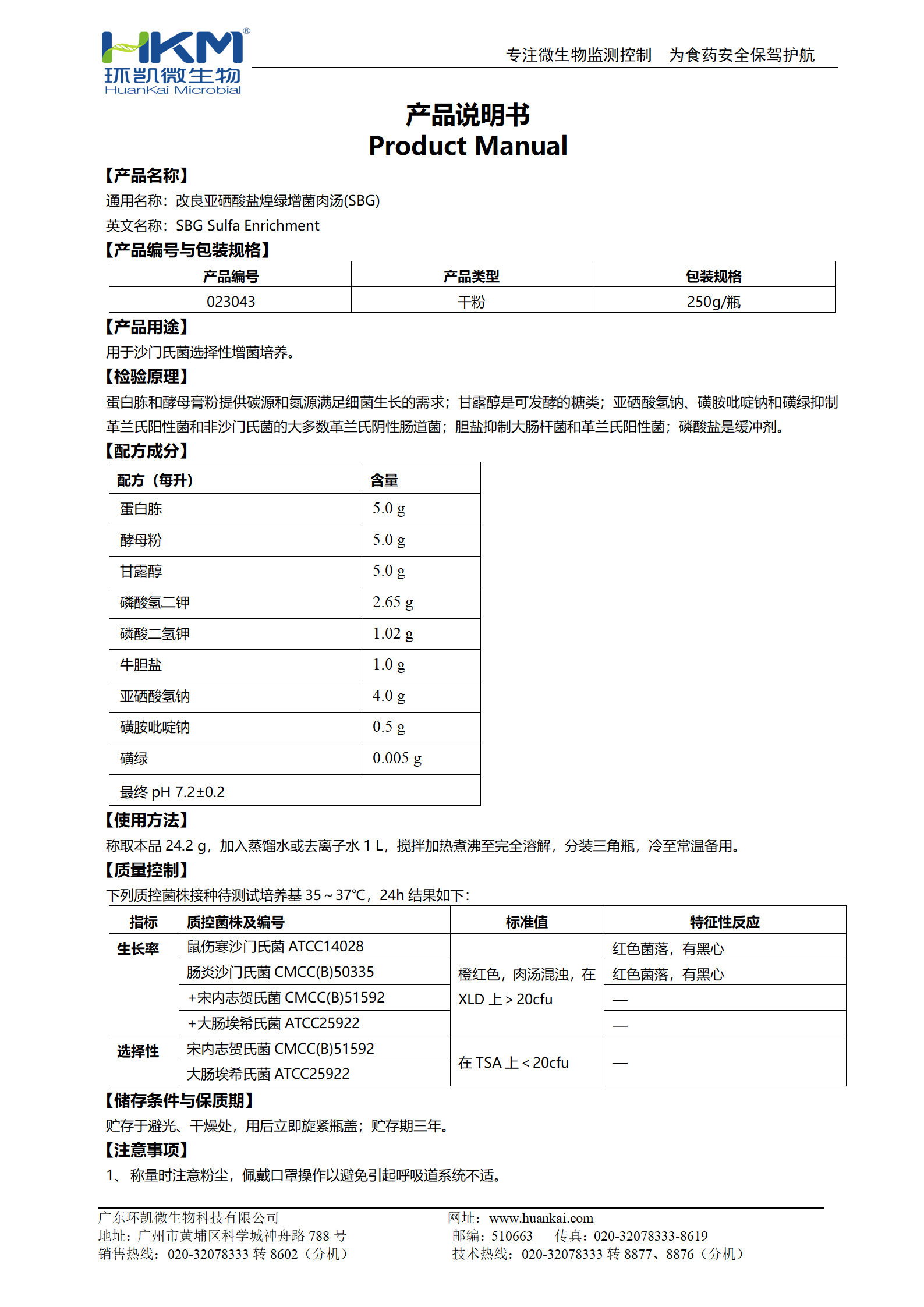 改良亞硒酸鹽煌綠增菌肉湯(SBG) 產(chǎn)品使用說(shuō)明書(shū)