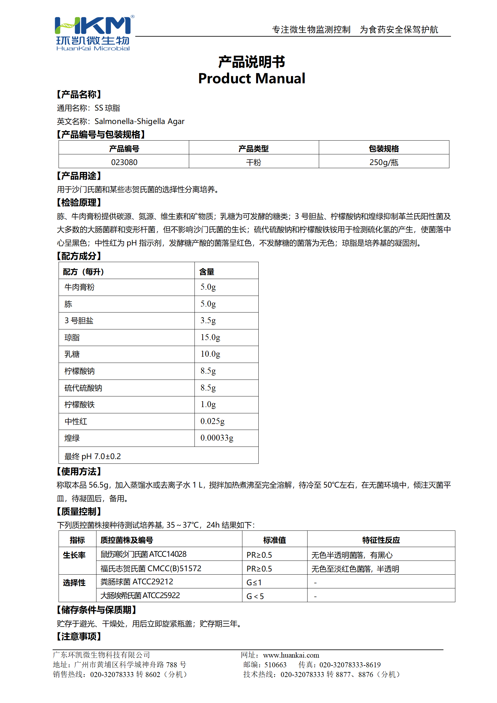 SS瓊脂培養(yǎng)基 產(chǎn)品使用說明書