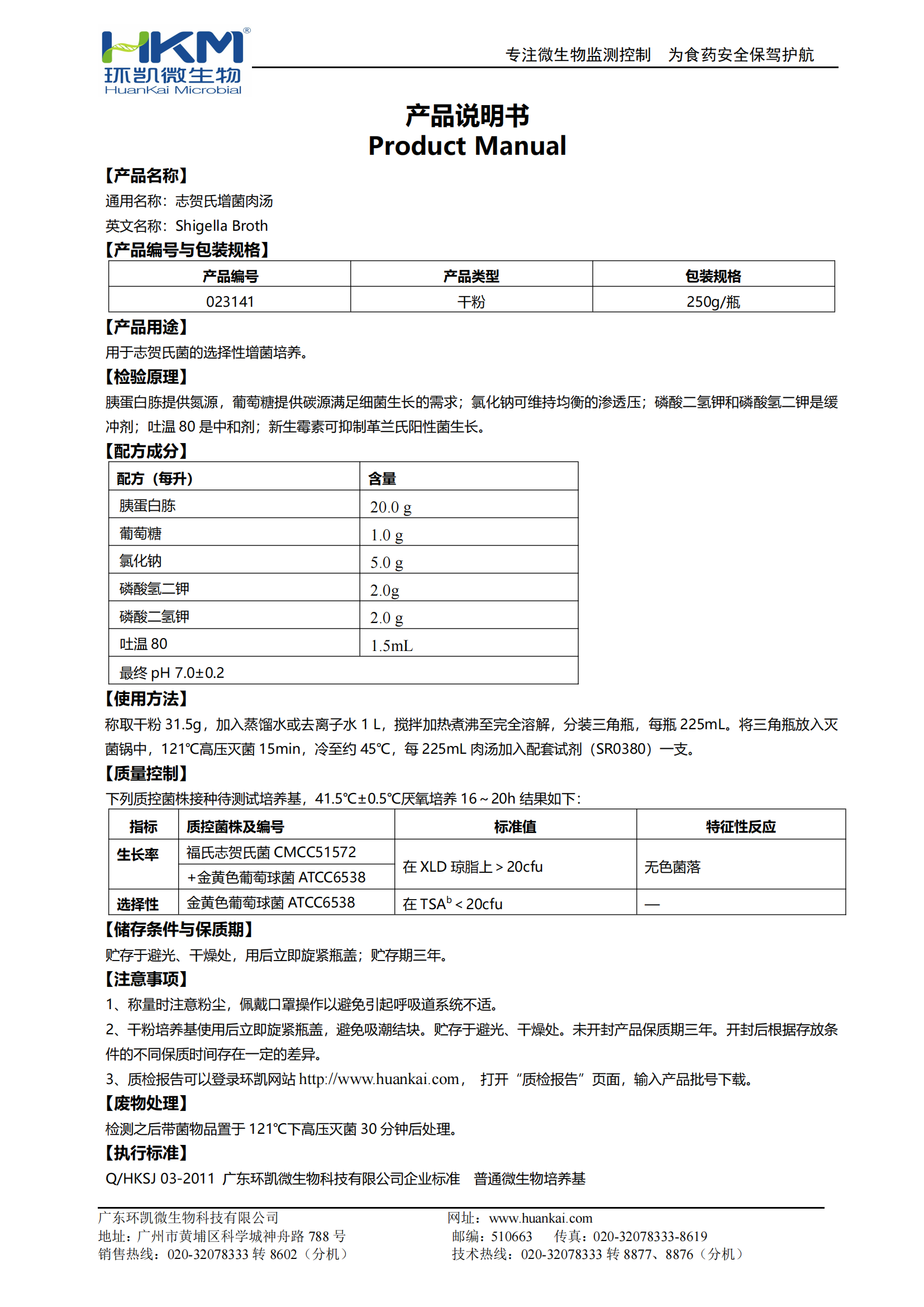 志賀氏菌增菌肉湯 產(chǎn)品使用說明書