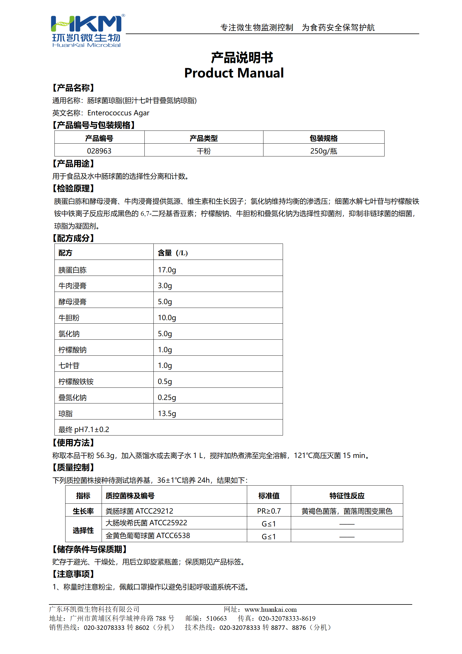 腸球菌瓊脂(膽汁七葉苷疊氮鈉瓊脂) 產(chǎn)品使用說(shuō)明書(shū)