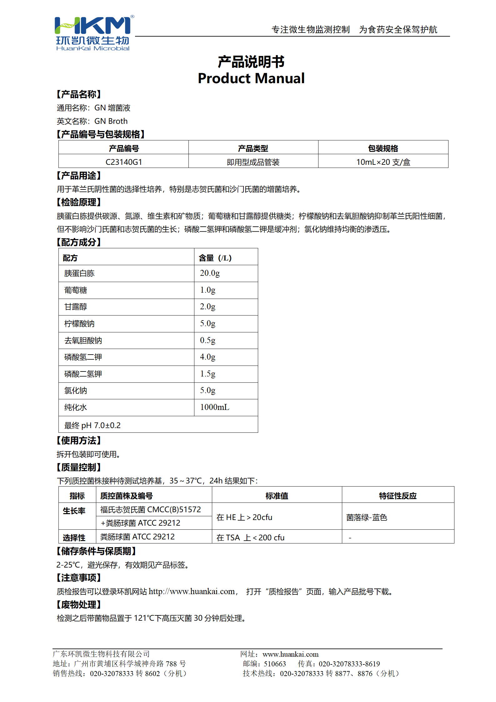 GN增菌液(管裝成品培養(yǎng)基) 產(chǎn)品使用說明書