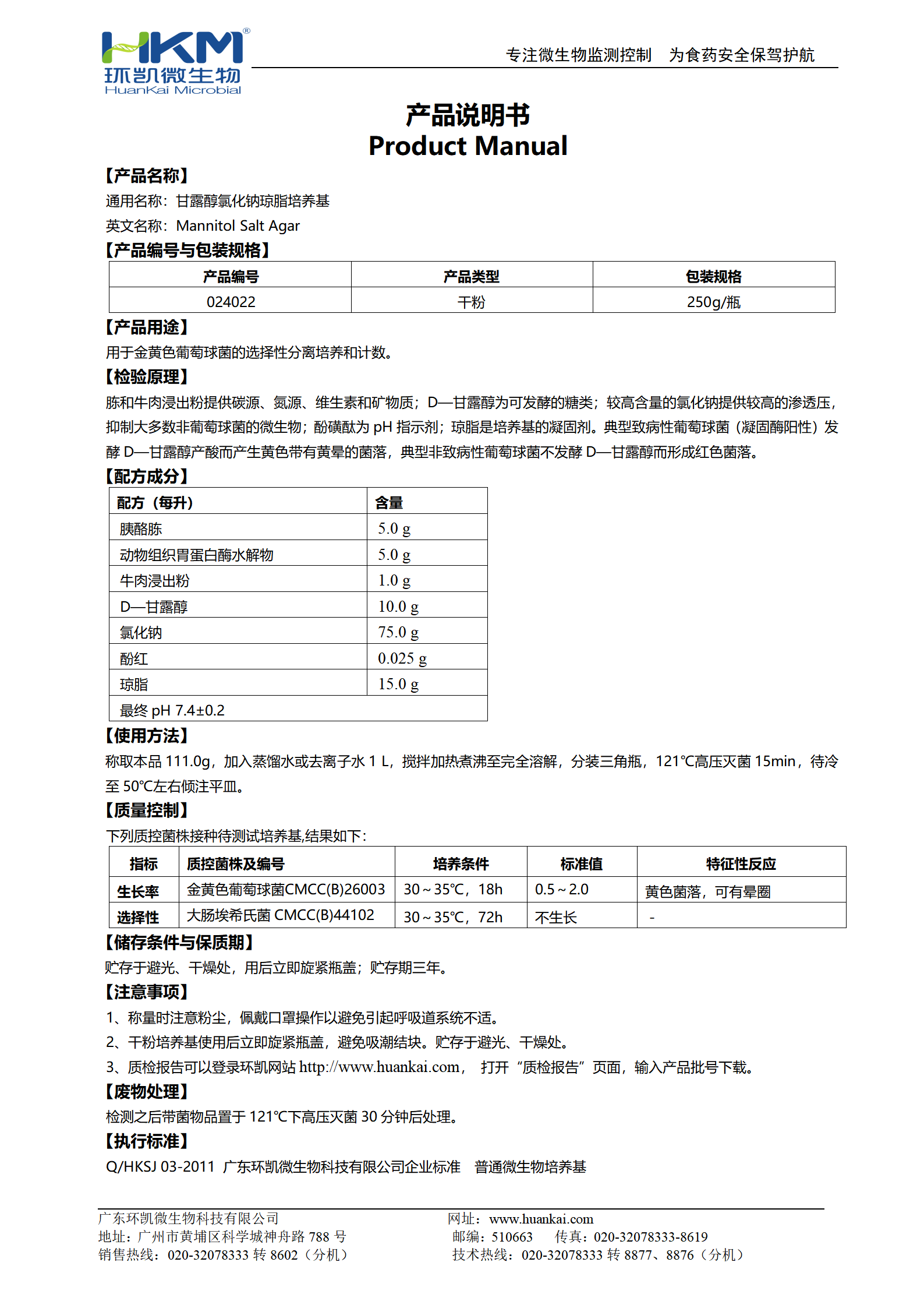 甘露醇氯化鈉瓊脂培養(yǎng)基 產(chǎn)品使用說明書