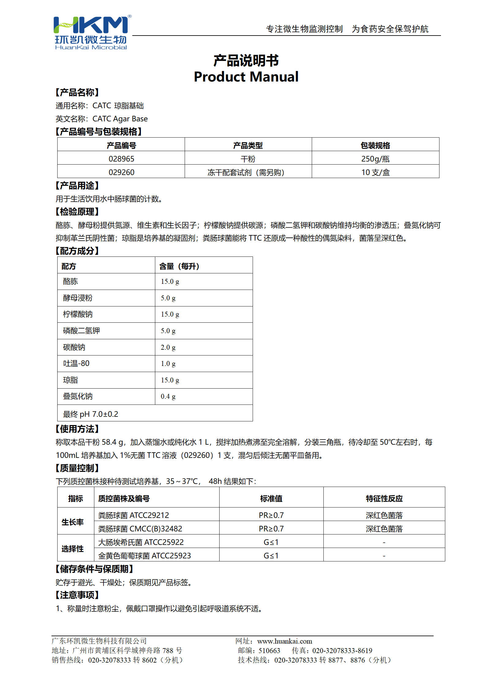 CATC瓊脂基礎(chǔ)培養(yǎng)基 產(chǎn)品使用說明書