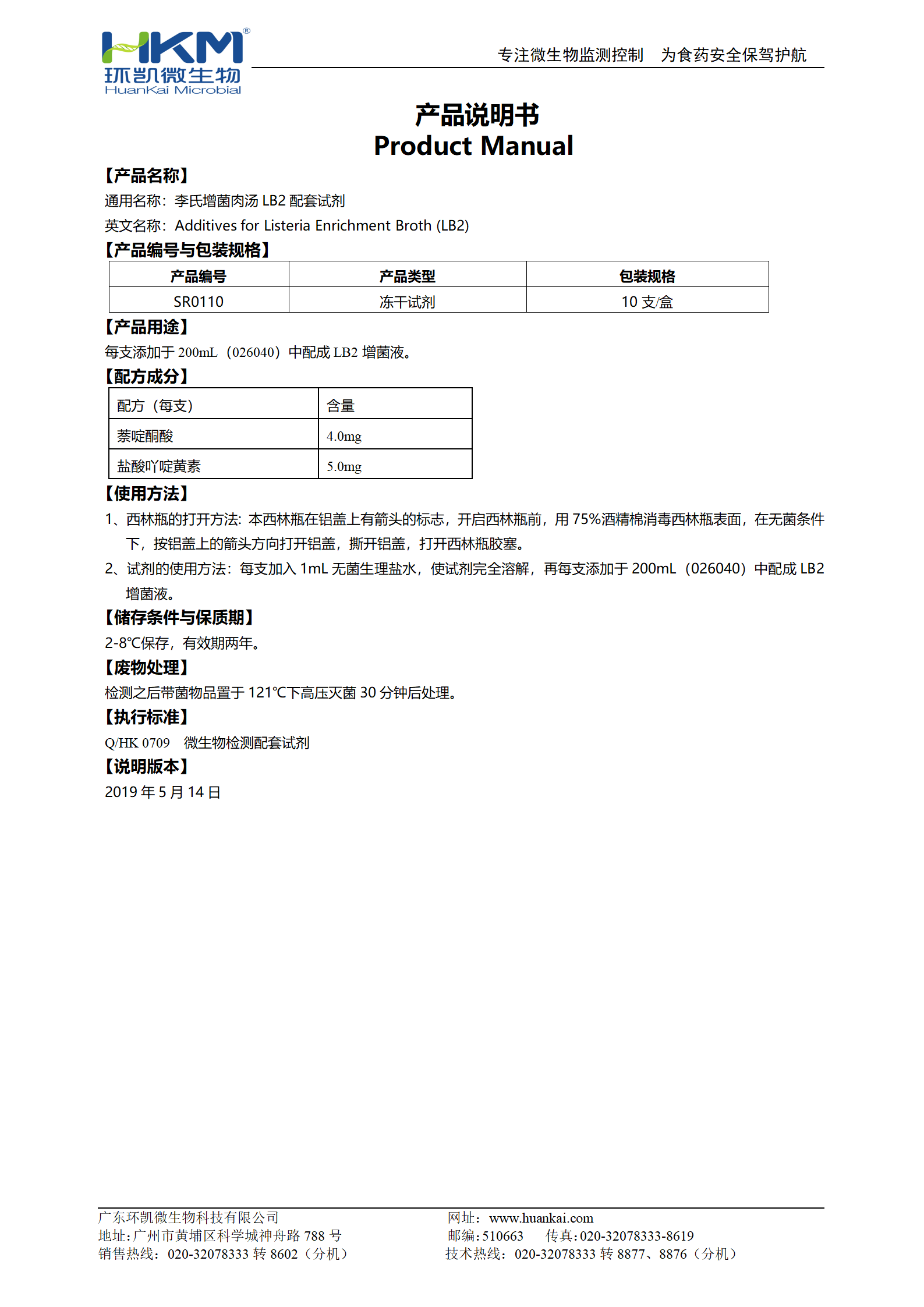 李氏增菌肉湯LB2配套試劑 產(chǎn)品使用說(shuō)明書