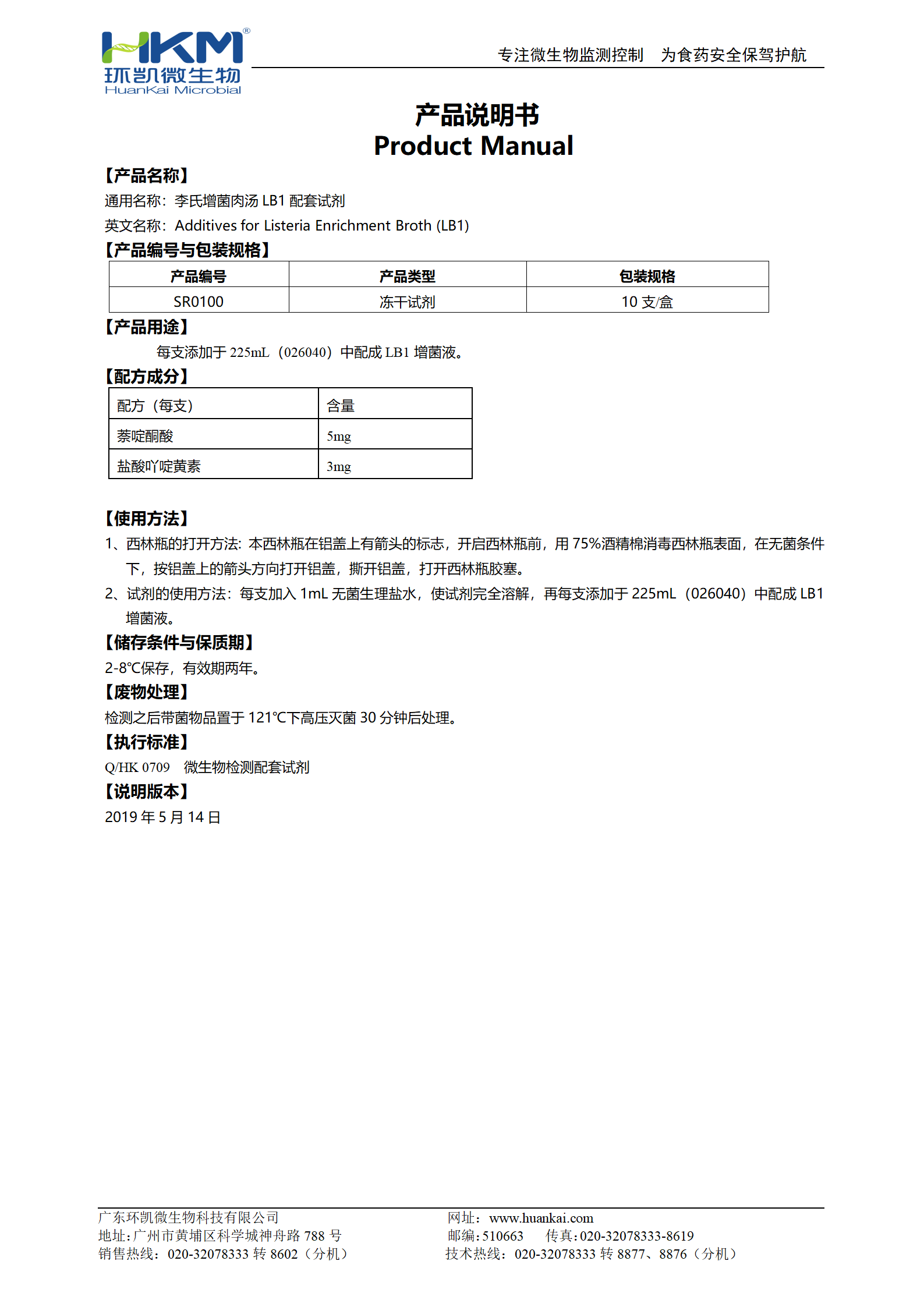 李氏增菌肉湯LB1配套試劑 產(chǎn)品使用說(shuō)明書