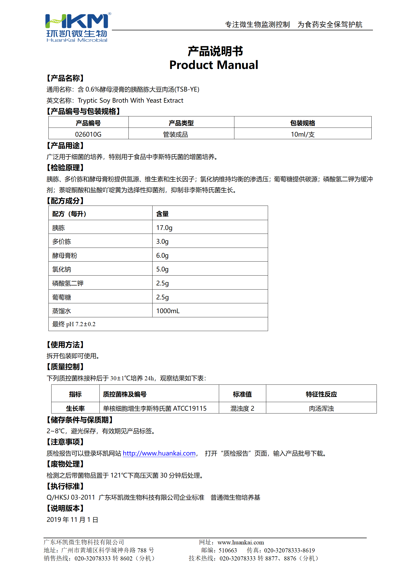 含0.6%酵母浸膏的胰酪胨大豆肉湯(TSB-YE) 產(chǎn)品使用說(shuō)明書