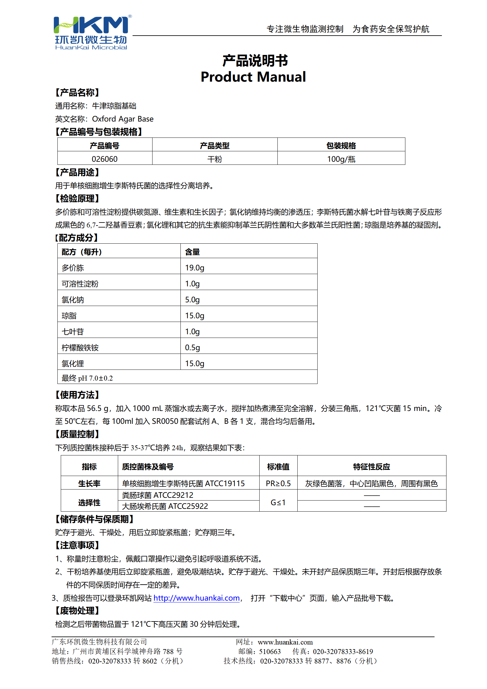 牛津瓊脂(OXA)基礎培養(yǎng)基 產(chǎn)品使用說明書