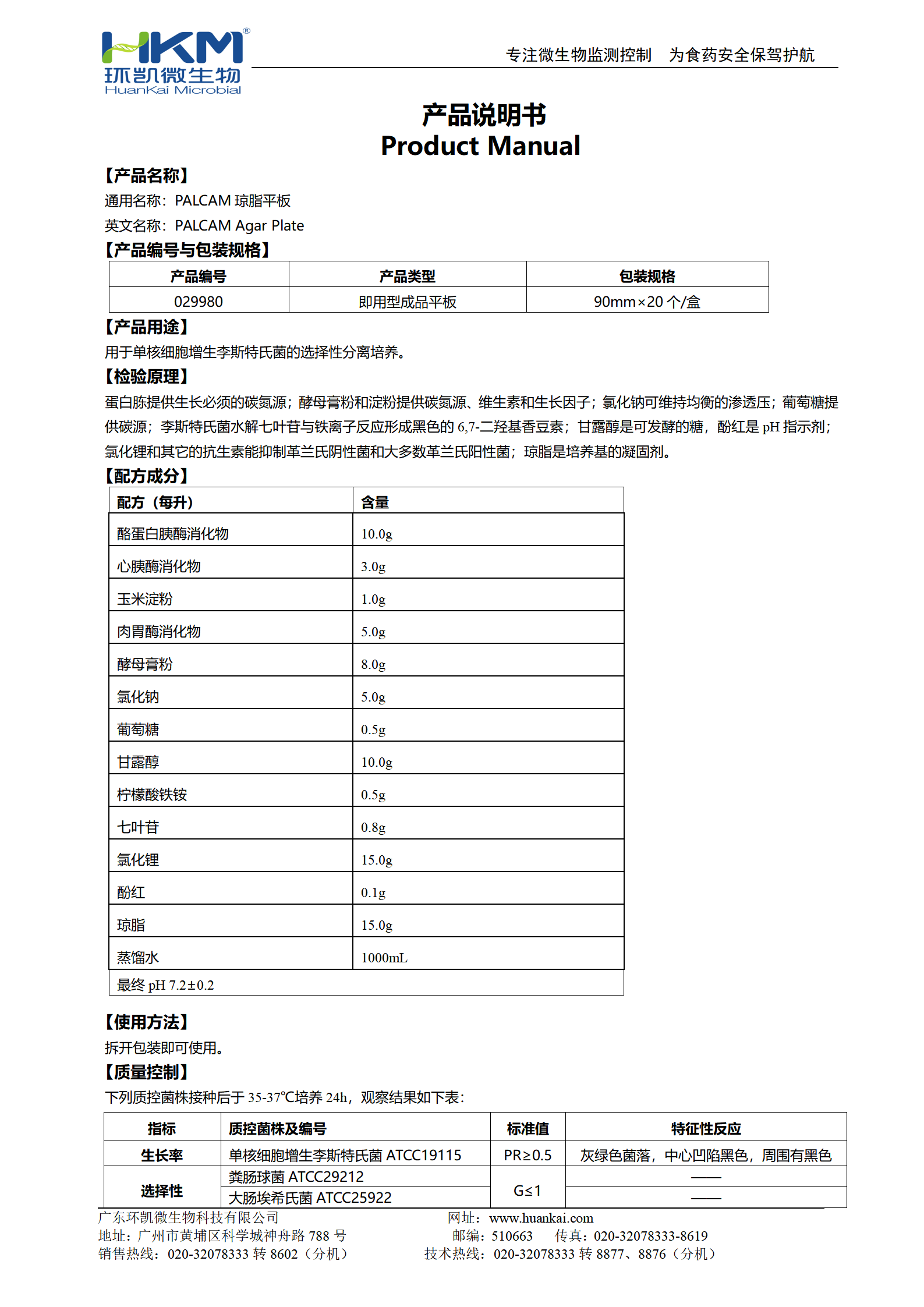 PALCAM瓊脂平板 產品使用說明書