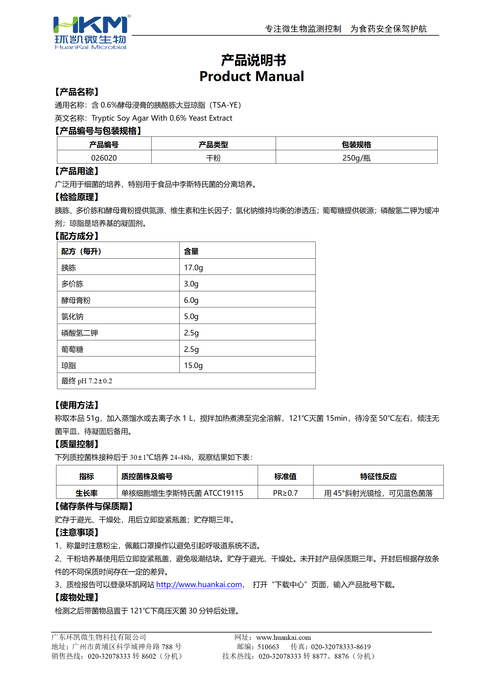 含0.6%酵母浸膏的胰酪胨大豆瓊脂(YSA-YE) 產品使用說明書