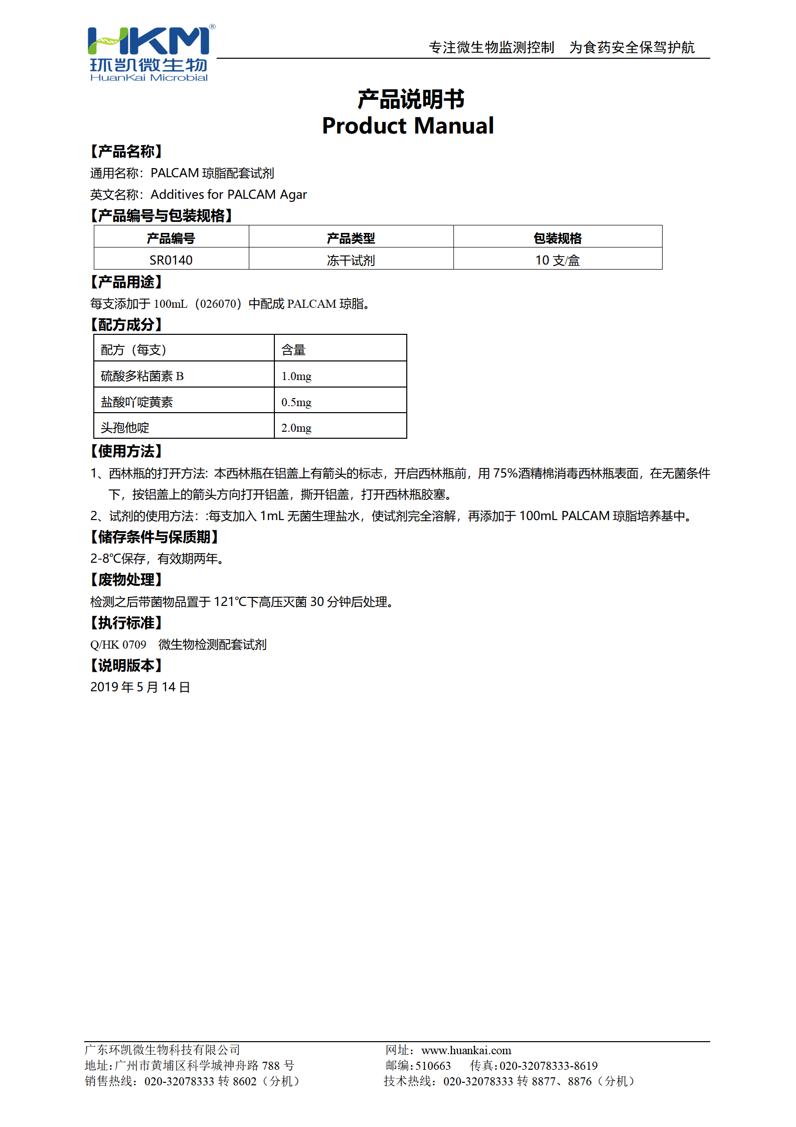 PALCAM瓊脂配套試劑 產品使用說明書