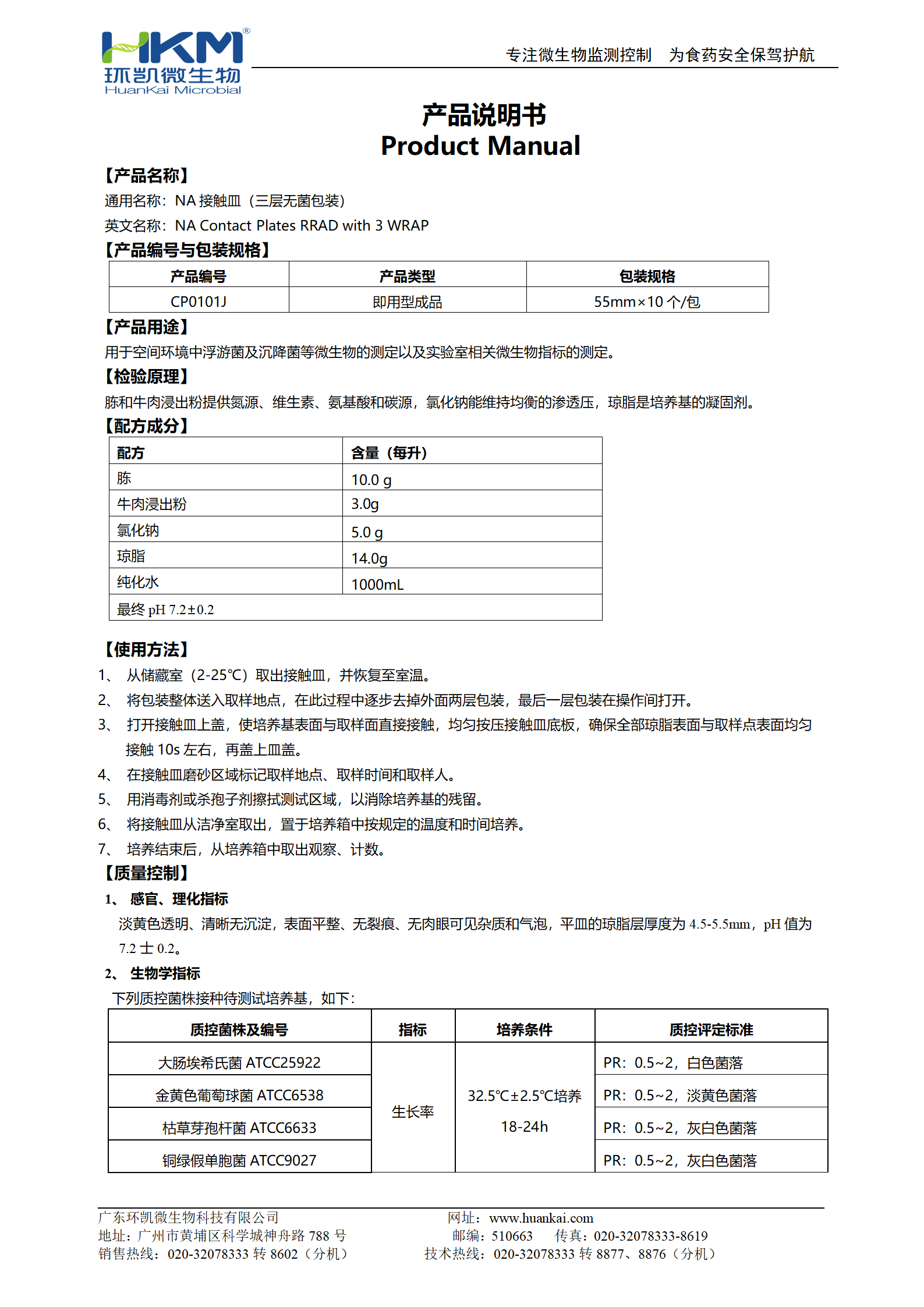 NA(營(yíng)養(yǎng)瓊脂)接觸皿(三層無(wú)菌包裝) 產(chǎn)品使用說(shuō)明書