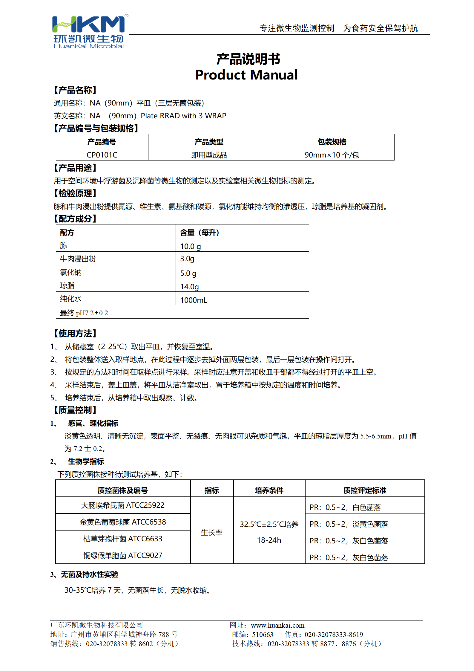 NA(90mm)平皿(三層包裝) 產(chǎn)品使用說明書