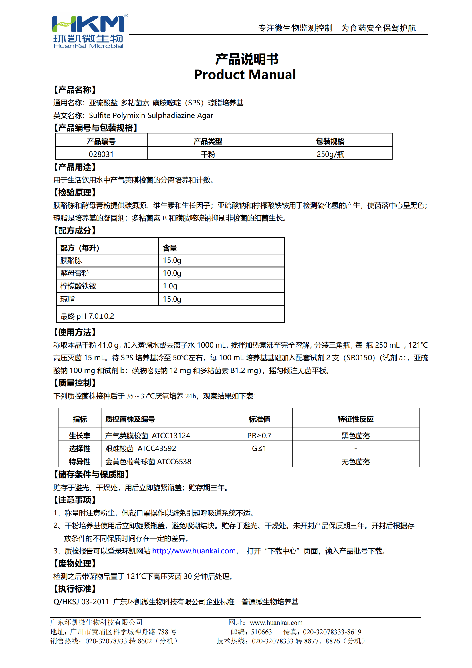 亞硫酸鹽-多粘菌素-磺胺嘧啶瓊脂培養(yǎng)基 產(chǎn)品使用說(shuō)明書