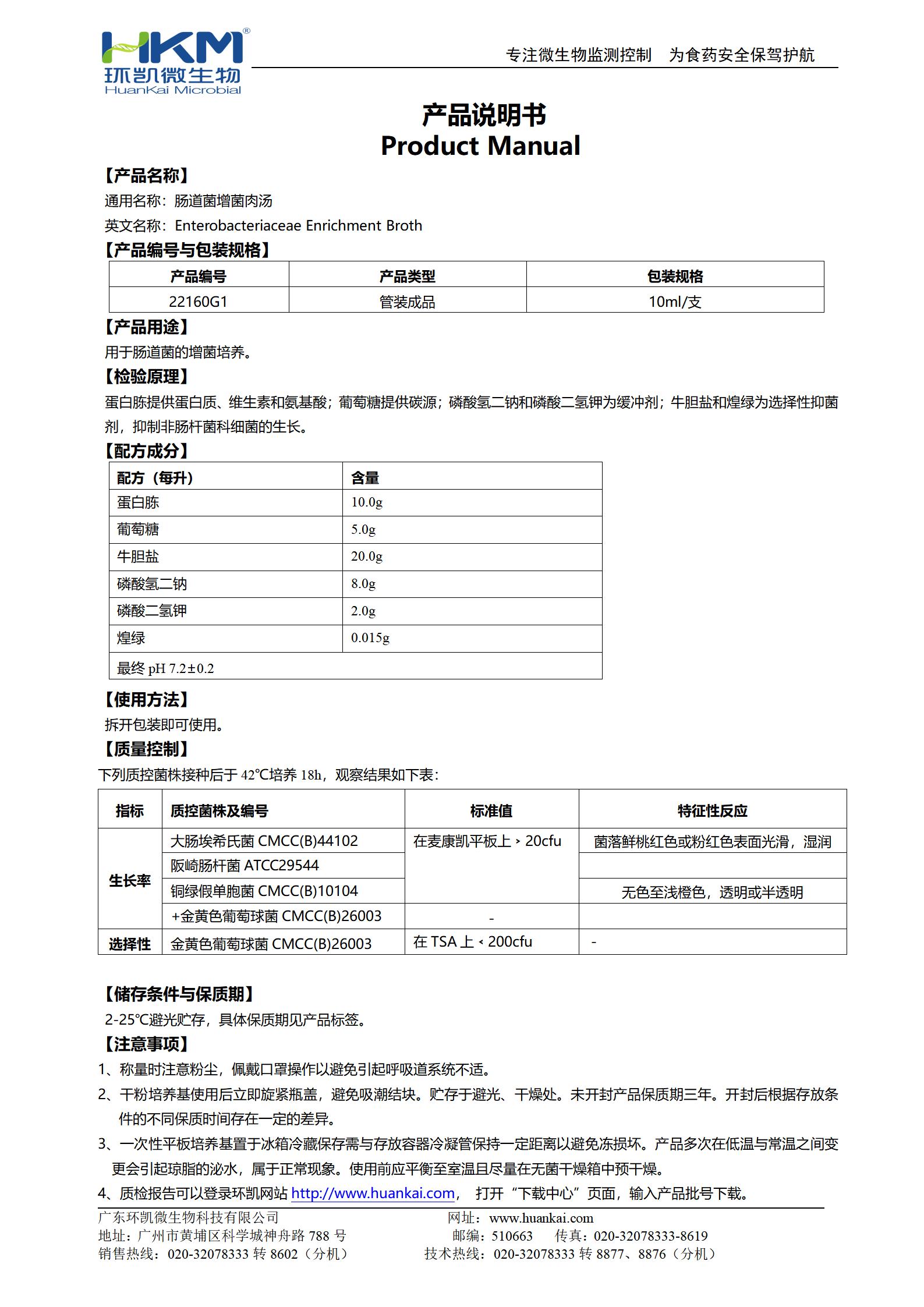 腸道菌增菌肉湯管 產(chǎn)品使用說明書