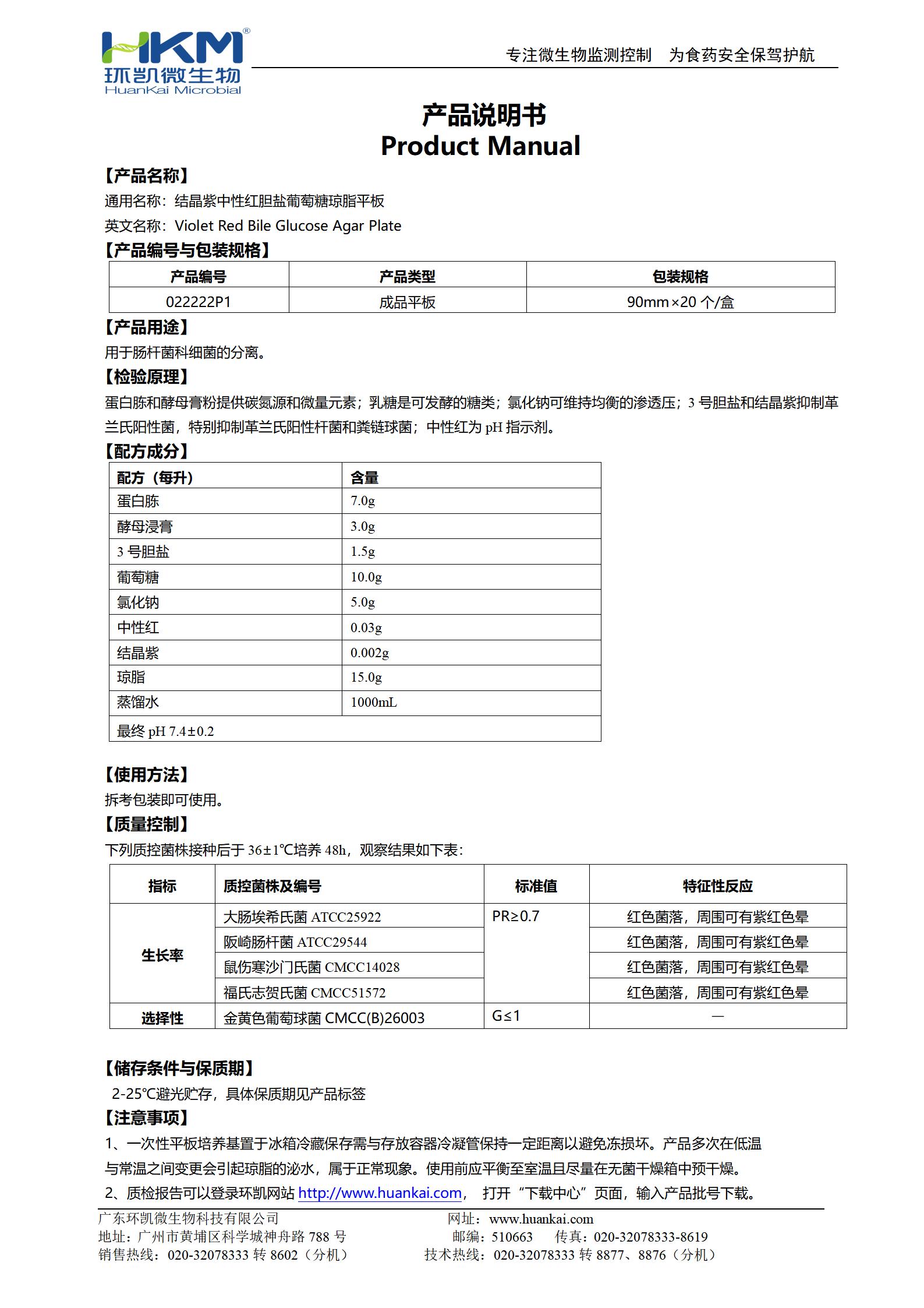 結晶紫中性紅膽鹽葡萄糖瓊脂平板 產品使用說明書