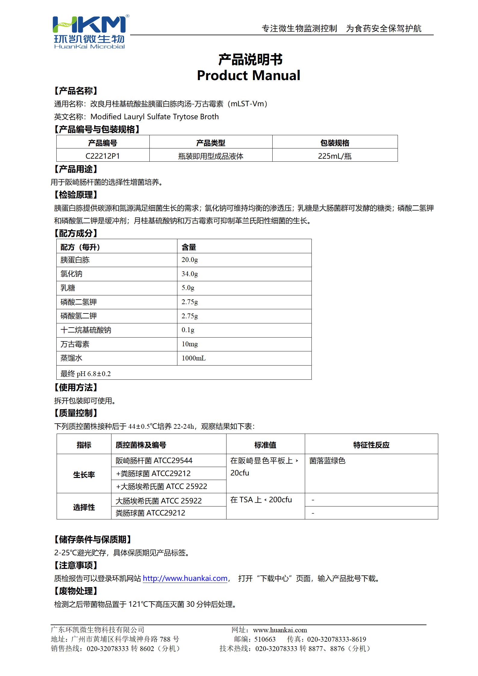 改良月桂基硫酸鹽胰蛋白胨肉湯-萬古霉素(mLST-Vm) 產品使用說明書