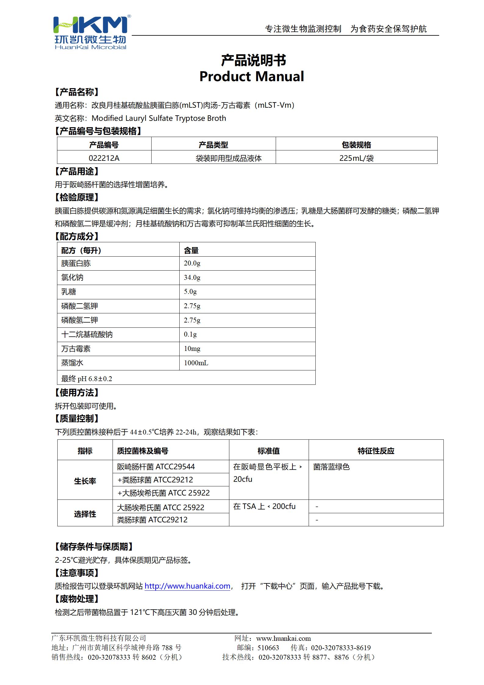 mLST-Vm肉湯(改良月桂基硫酸鹽胰蛋白胨肉湯-萬古霉素)培養(yǎng)基 產(chǎn)品使用說明書