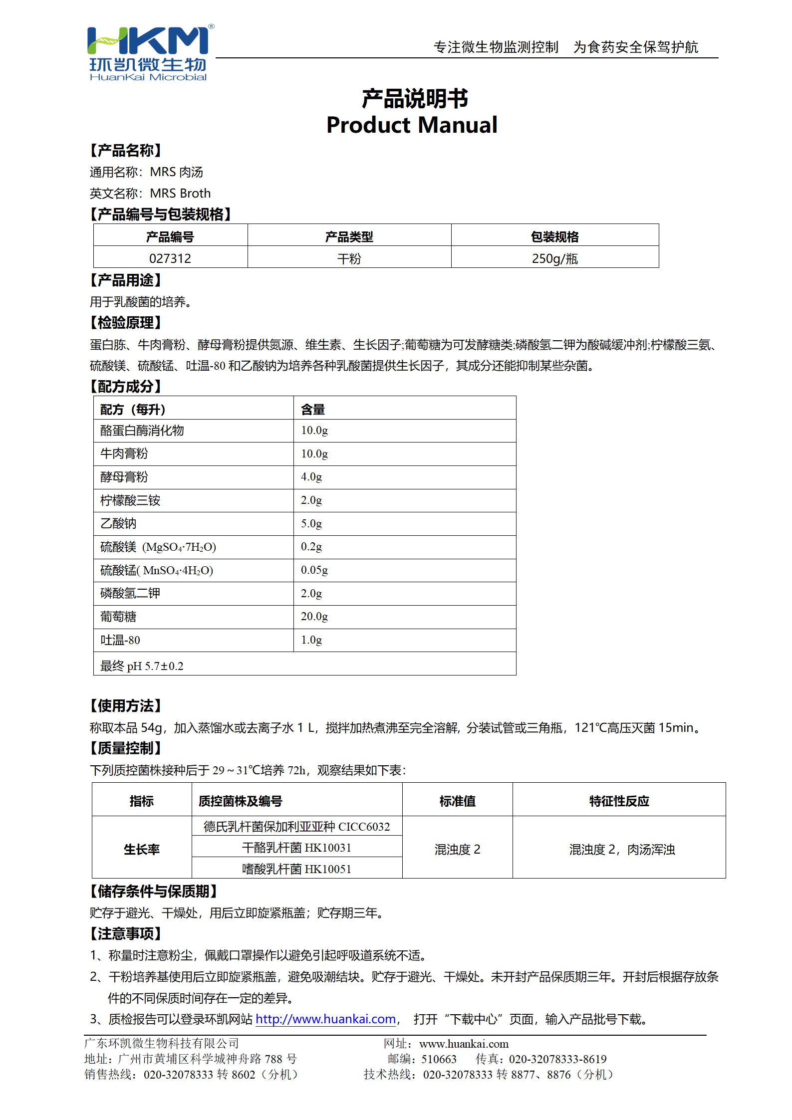 MRS肉湯培養(yǎng)基 產(chǎn)品使用說(shuō)明書