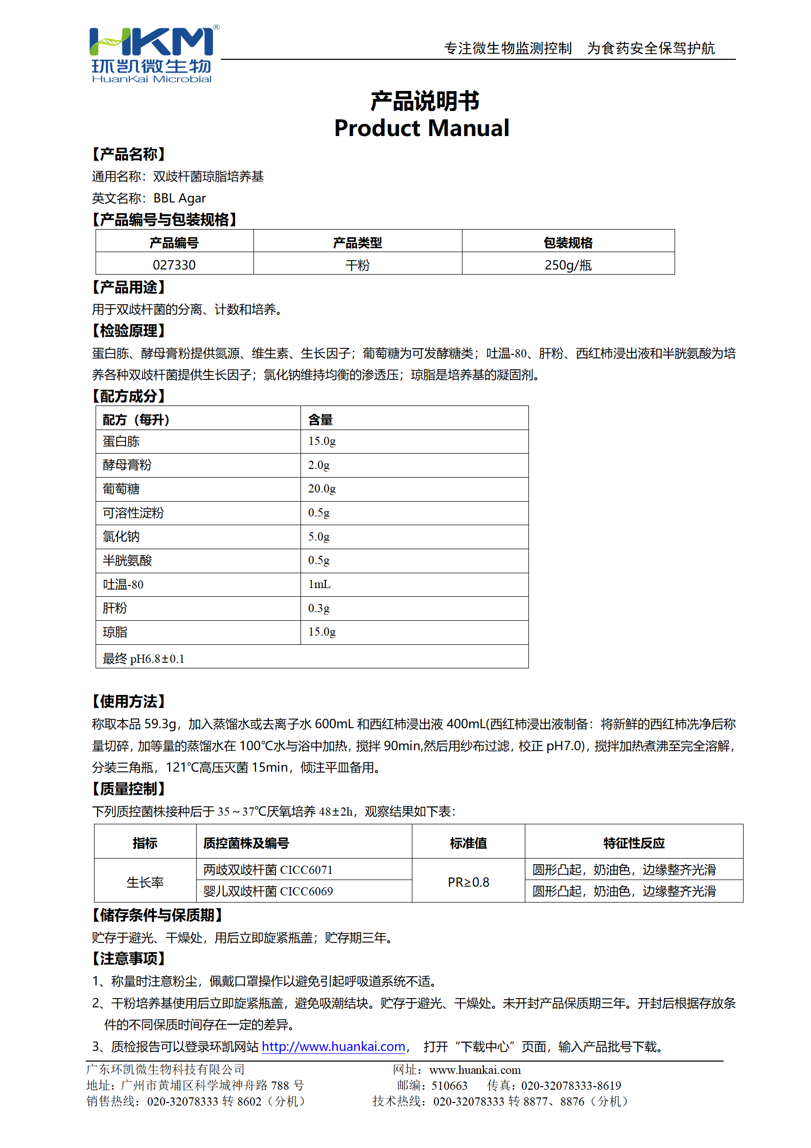 雙歧桿菌瓊脂培養(yǎng)基(BBL) 產(chǎn)品使用說(shuō)明書(shū)