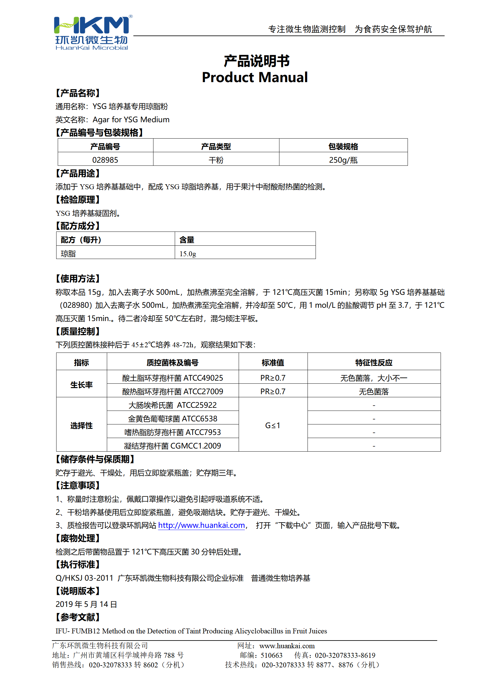 YSG培養(yǎng)基專用瓊脂粉 產(chǎn)品使用說明書