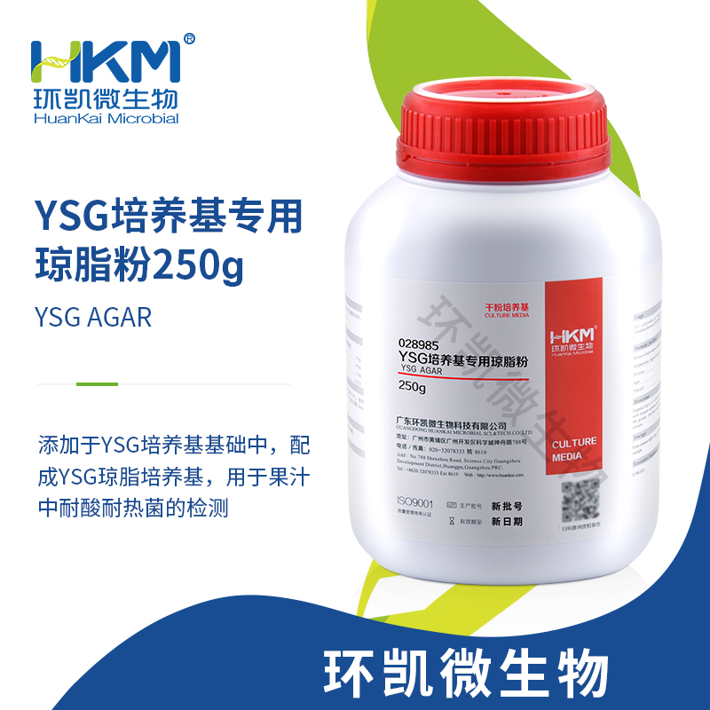 028985 YSG培養(yǎng)基專(zhuān)用瓊脂粉 250g/瓶