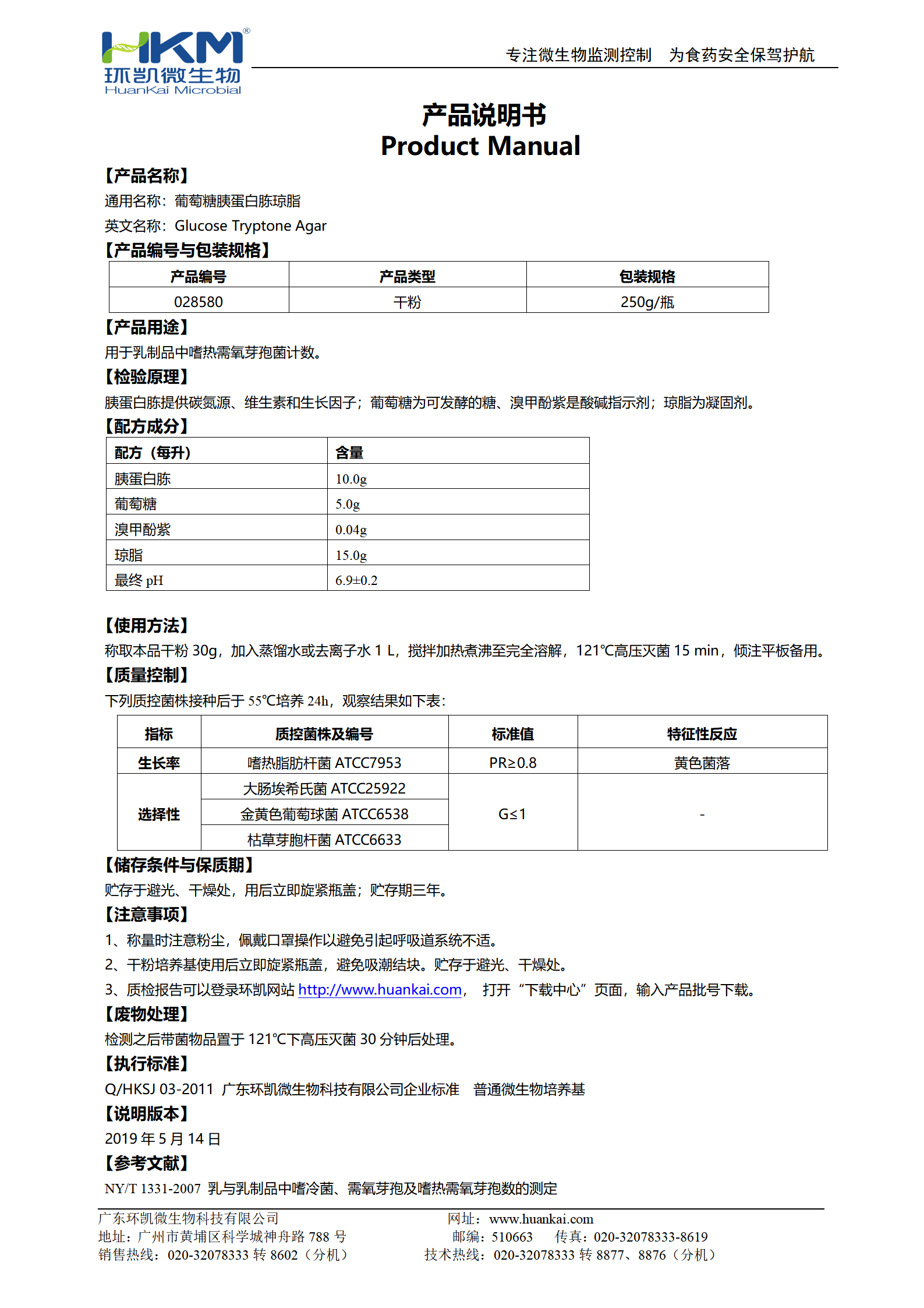 葡萄糖胰蛋白胨瓊脂 產(chǎn)品使用說(shuō)明書(shū)