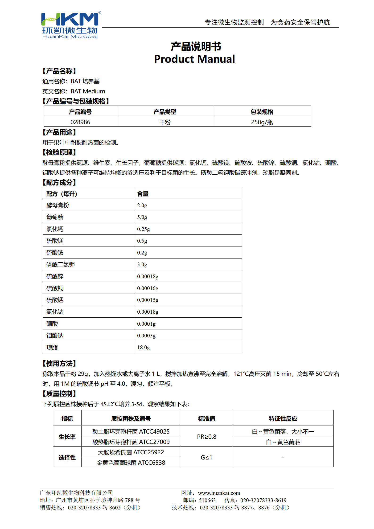 BAT培養(yǎng)基 產(chǎn)品使用說明書