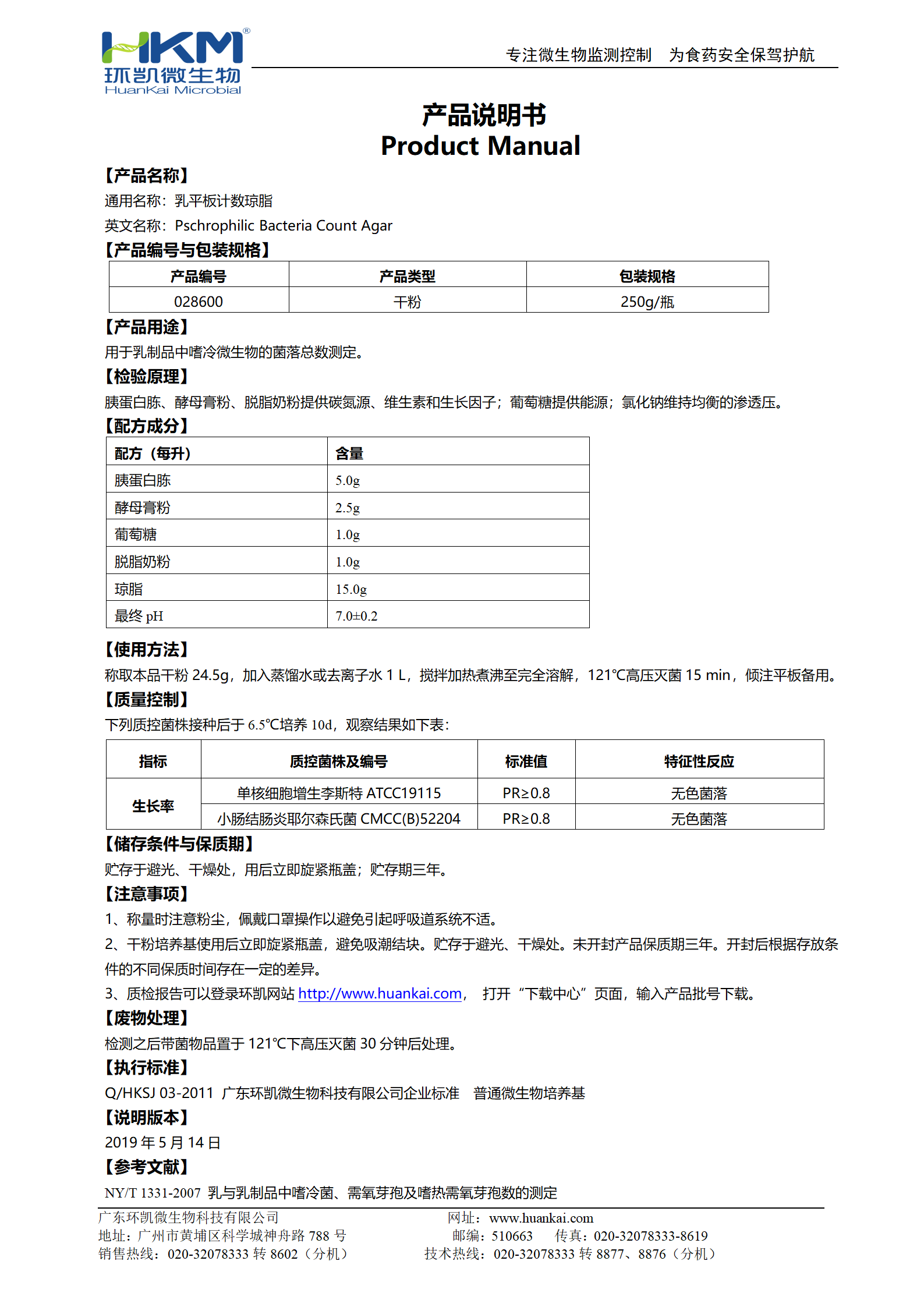 乳平板計(jì)數(shù)瓊脂(MPC) 產(chǎn)品使用說(shuō)明書