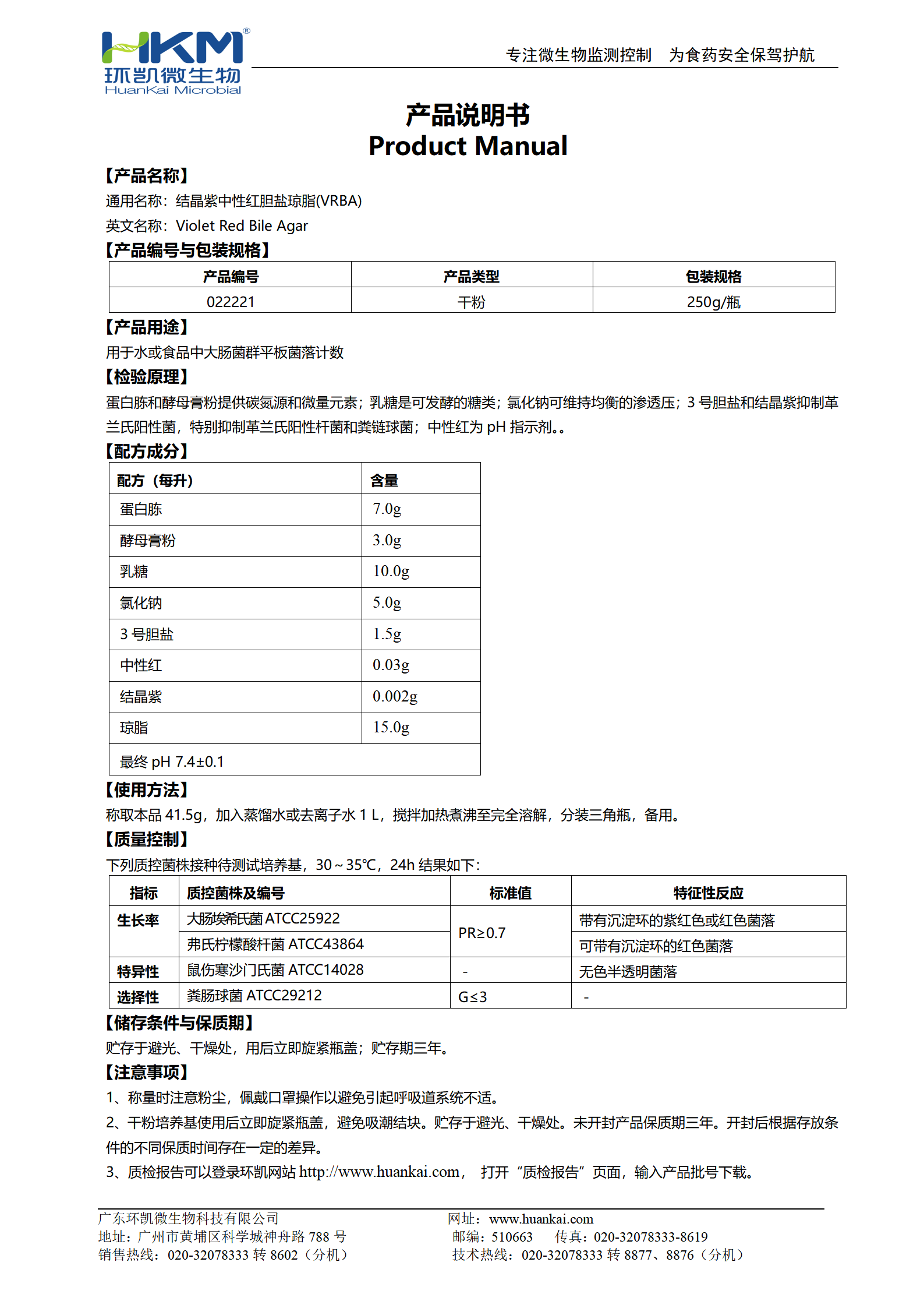 結(jié)晶紫中性紅膽鹽瓊脂(VRBA)培養(yǎng)基 產(chǎn)品使用說明書