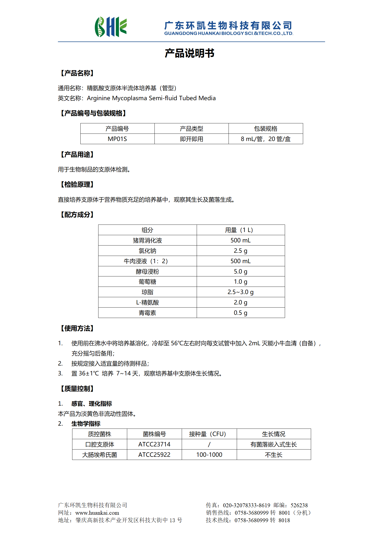 精氨酸支原體半流體培養(yǎng)基（管型） 產(chǎn)品使用說(shuō)明書(shū)