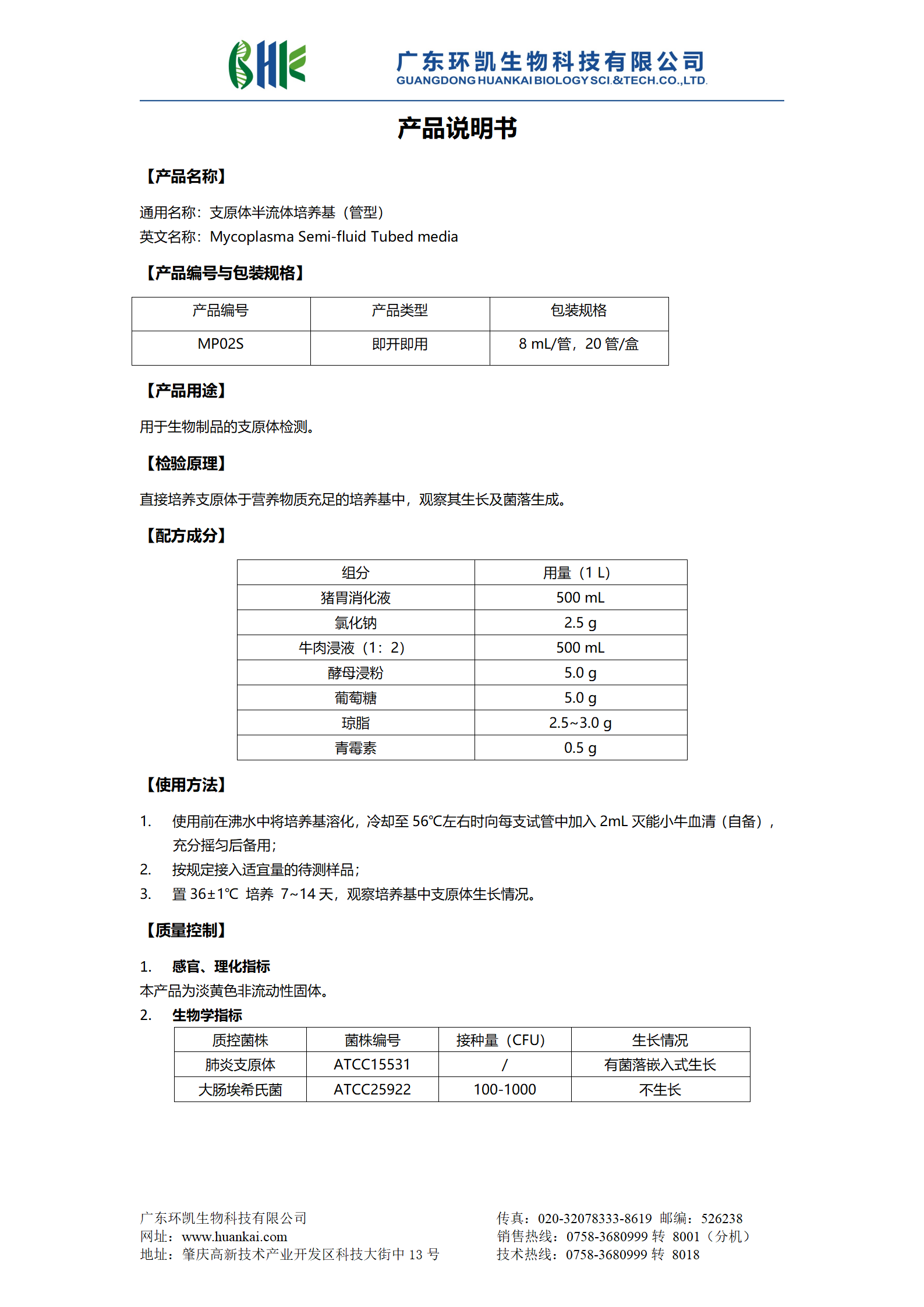 精氨酸支原體肉湯培養(yǎng)基（管型） 產(chǎn)品使用說明書