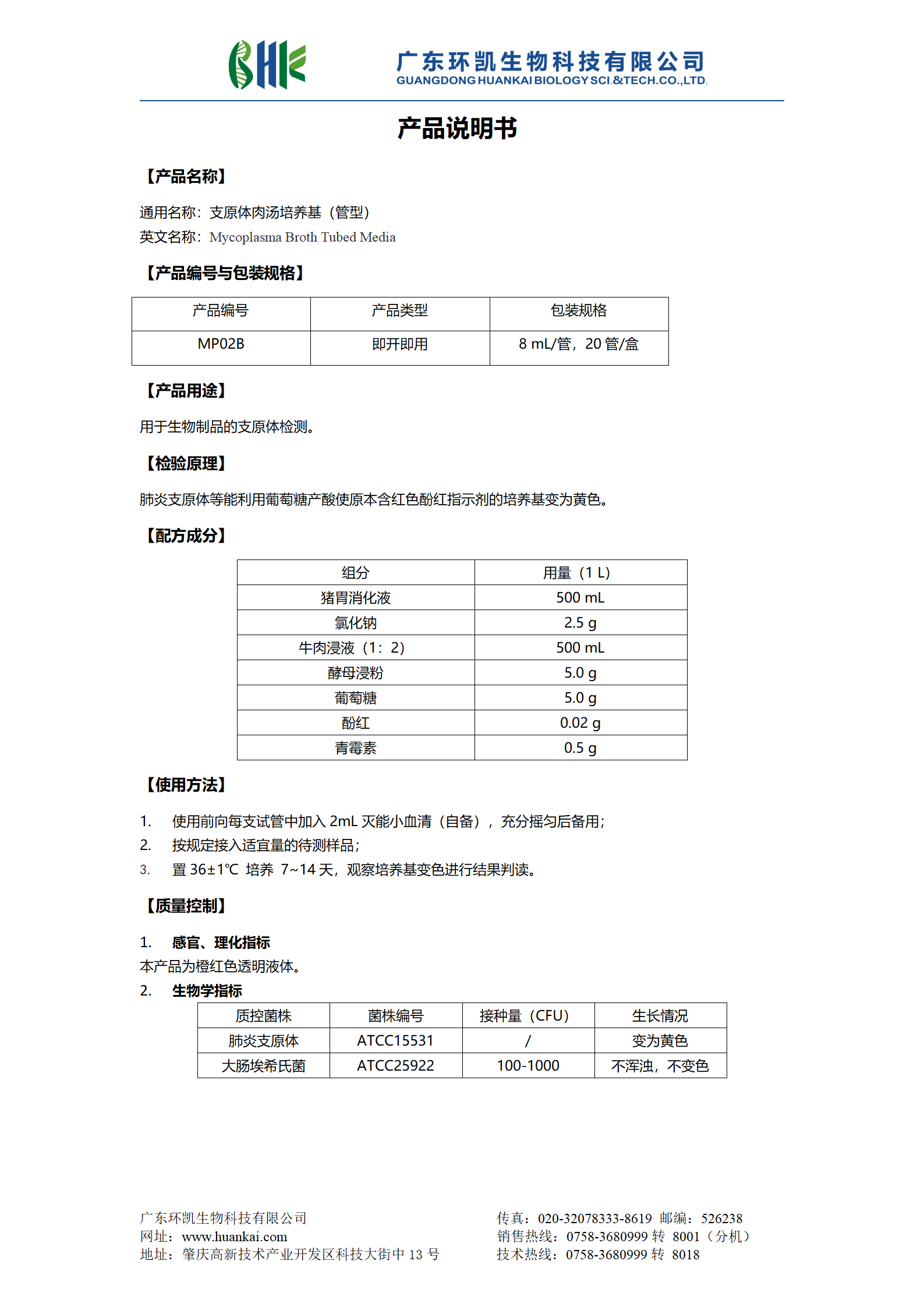 支原體肉湯培養(yǎng)基（管型） 產(chǎn)品使用說明書