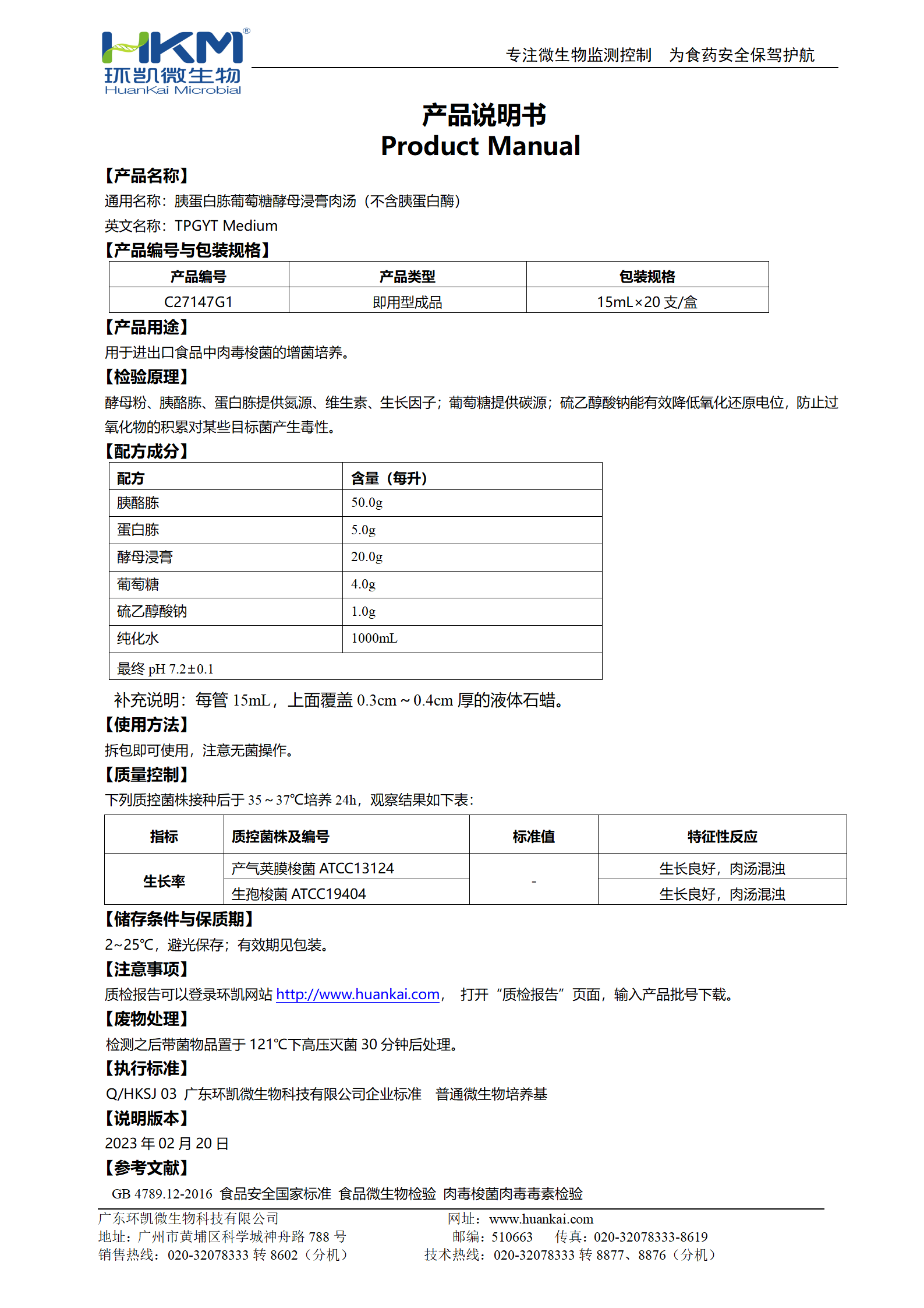 TPGYT肉湯管(不含胰蛋白酶) 產(chǎn)品使用說明書