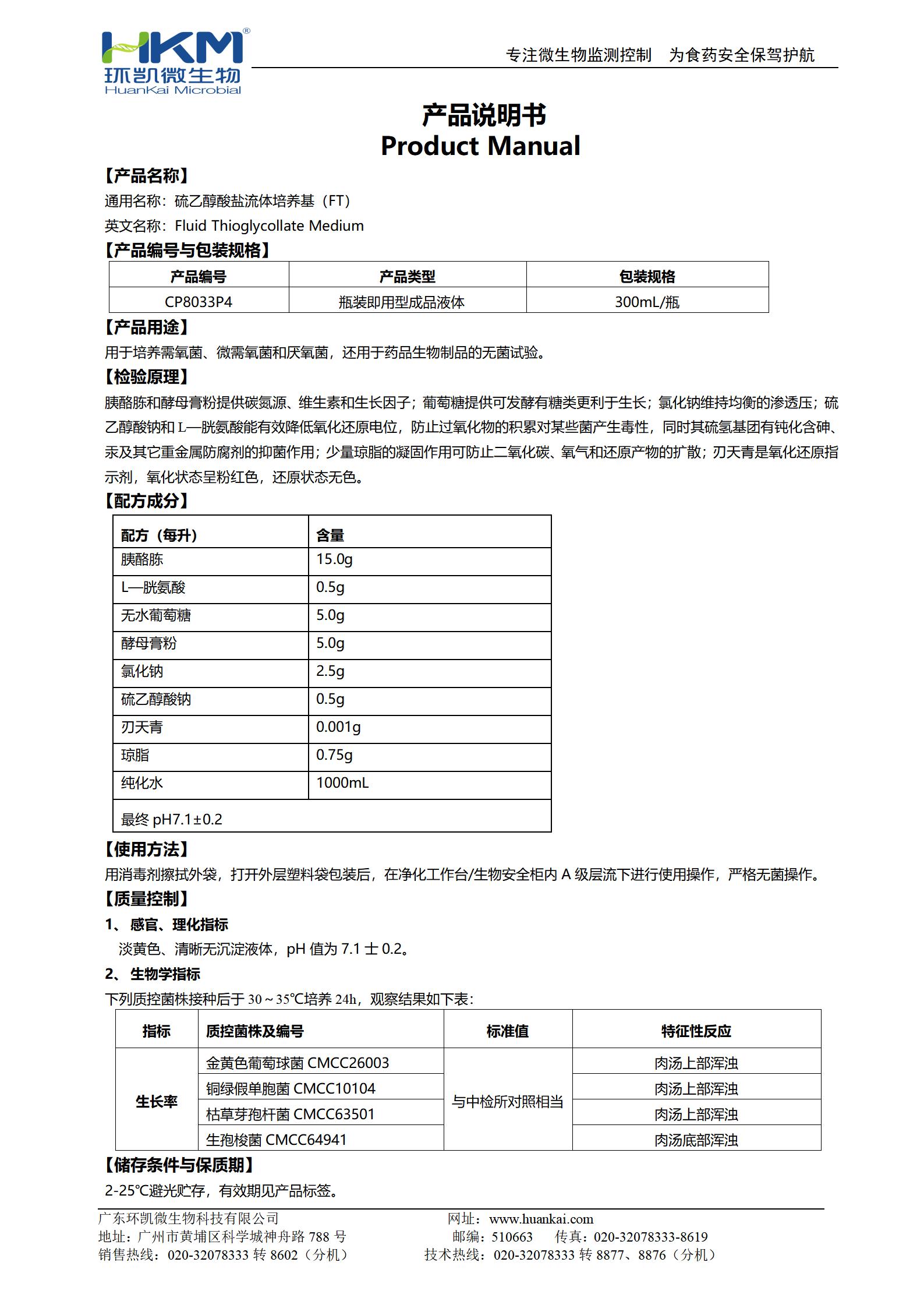 硫乙醇酸鹽流體培養(yǎng)基(FT)(300mL瓶裝液體成品) 產(chǎn)品使用說明書