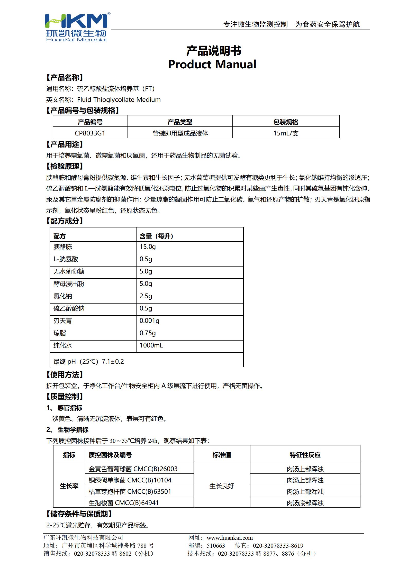 硫乙醇酸鹽流體培養(yǎng)基(FT)(15mL管裝成品) 產(chǎn)品使用說(shuō)明書(shū)