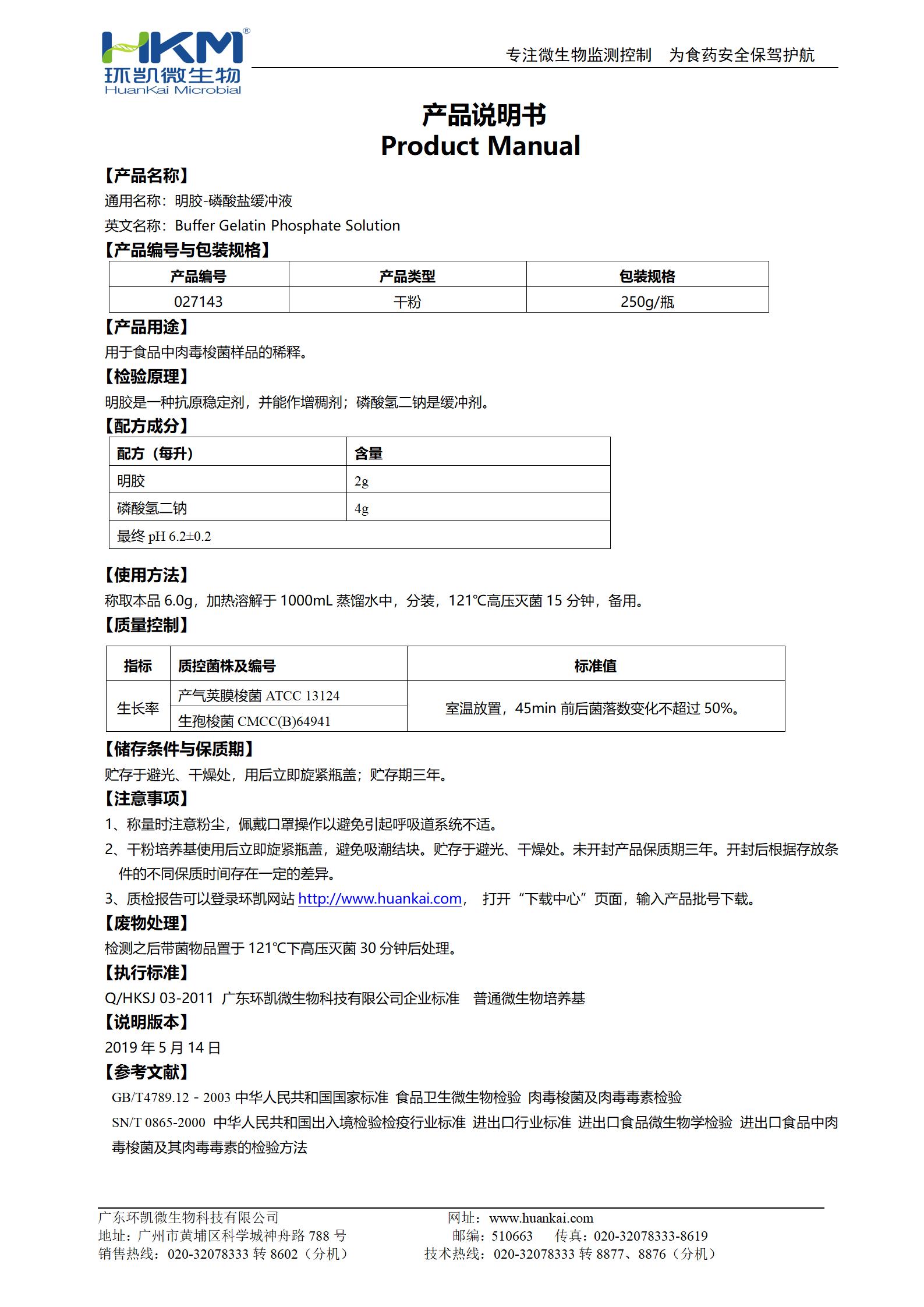 明膠磷酸鹽緩沖液 產品使用說明書