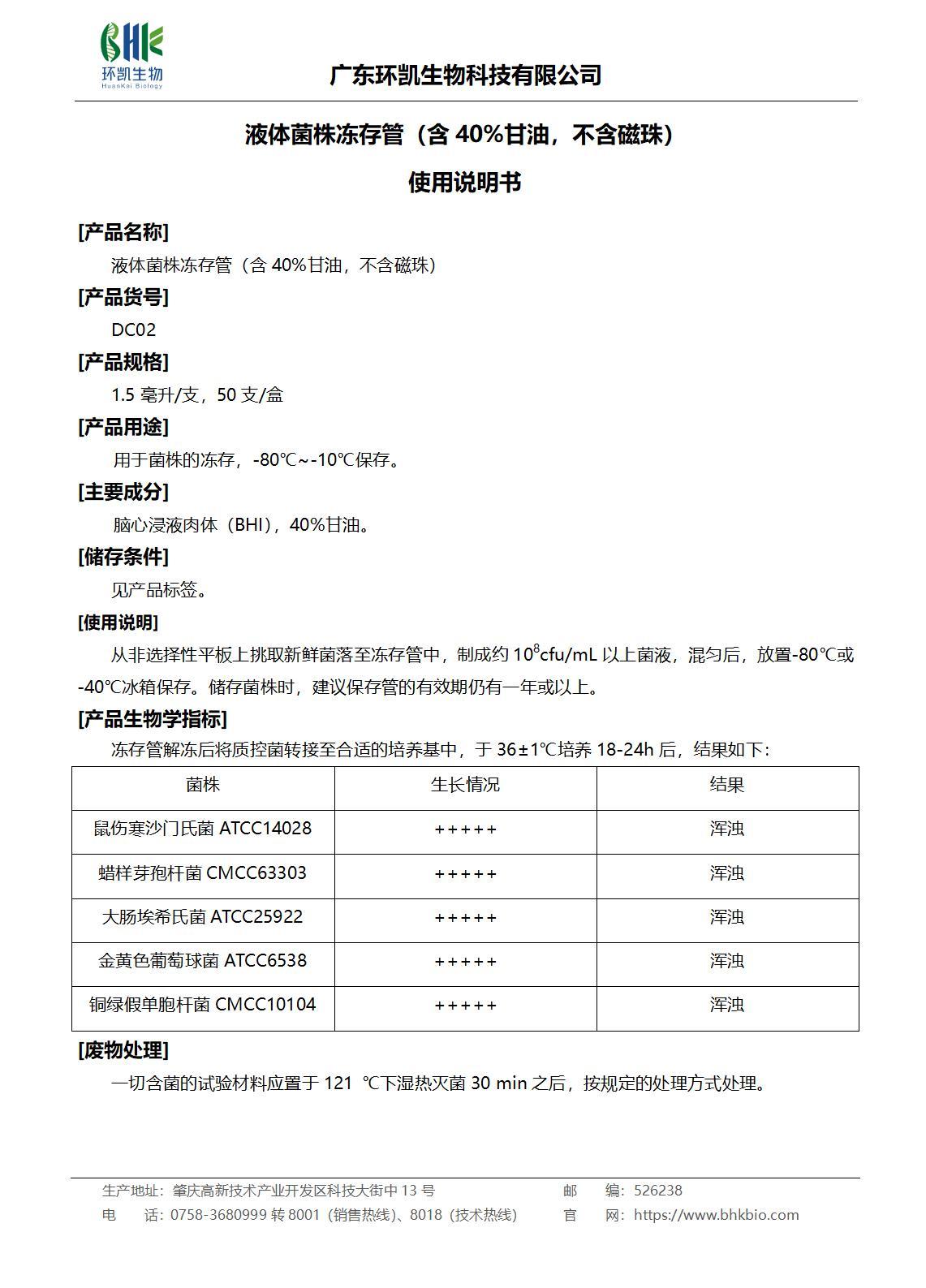 液體菌株凍存管（含40%甘油，不含磁珠）產(chǎn)品說明書