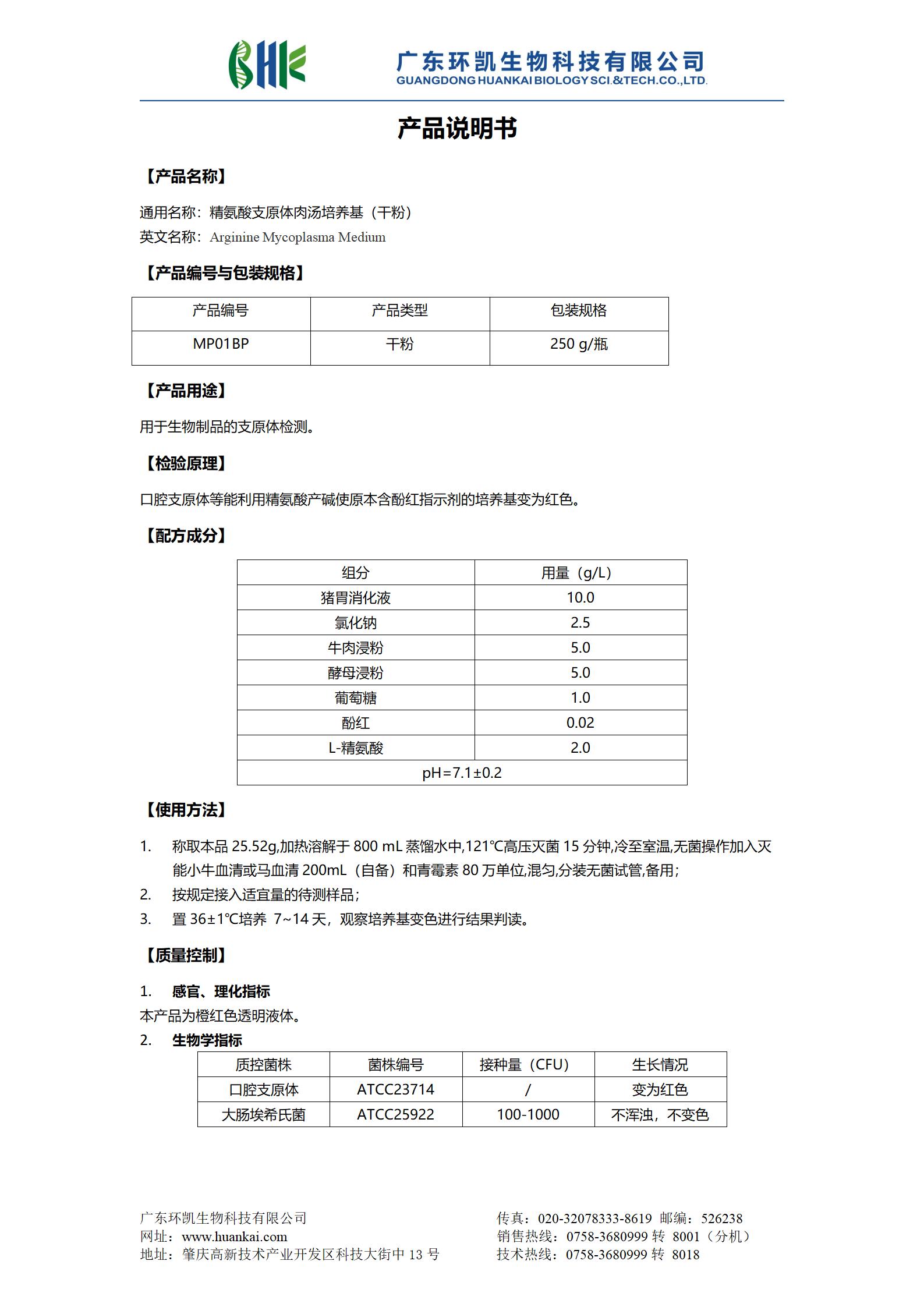 精氨酸支原體肉湯培養(yǎng)基(干粉) 產品使用說明書