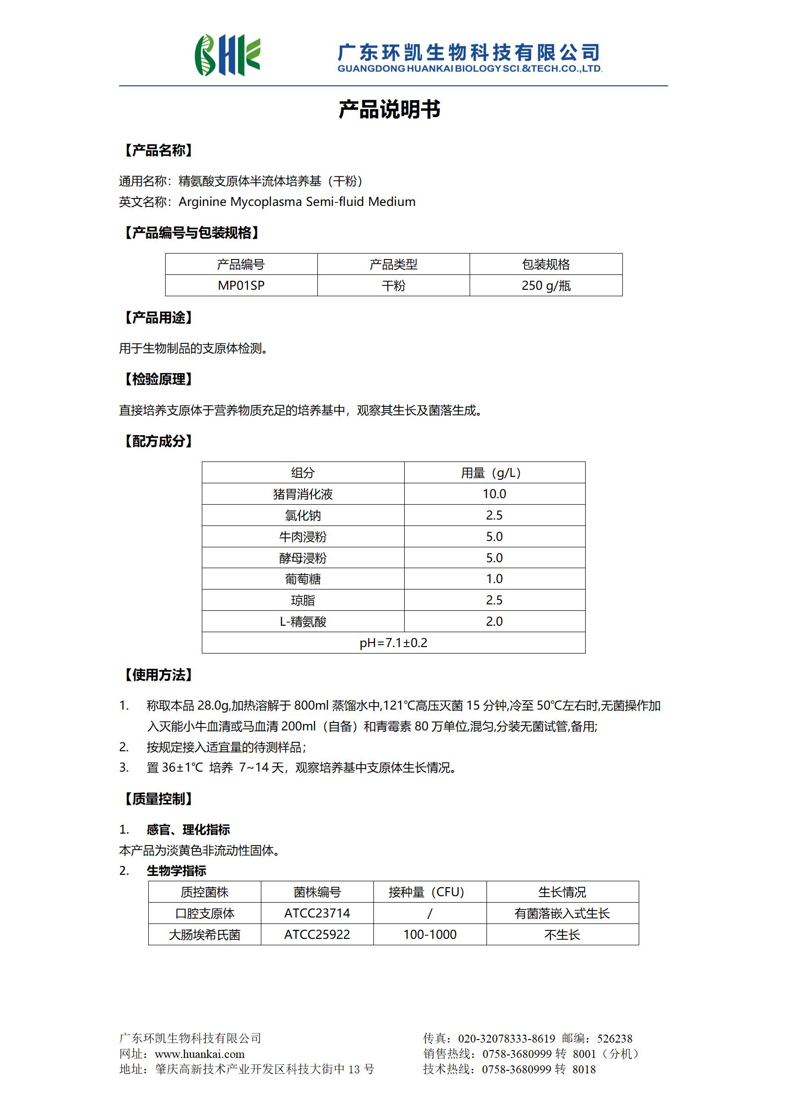 精氨酸支原體半流體培養(yǎng)基(干粉) 產(chǎn)品使用說(shuō)明書(shū)