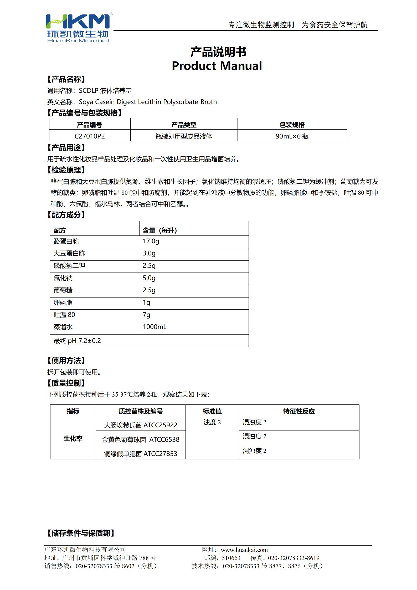 SCDLP液體培養(yǎng)基(90mL瓶裝成品) 產(chǎn)品使用說明書