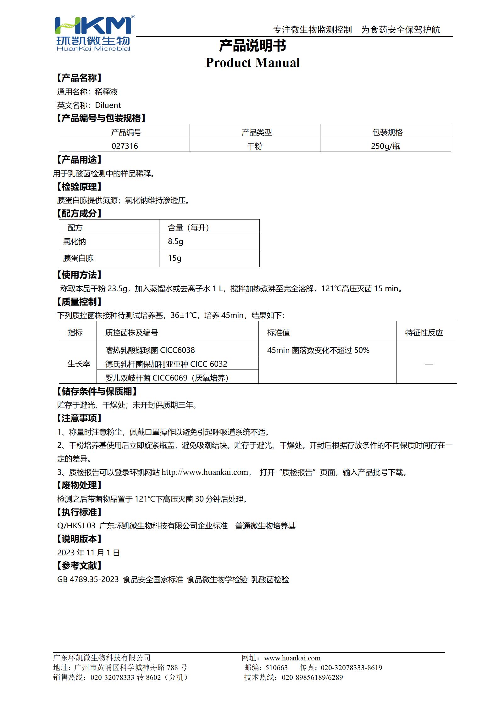 乳酸菌稀釋液 產(chǎn)品使用說明書