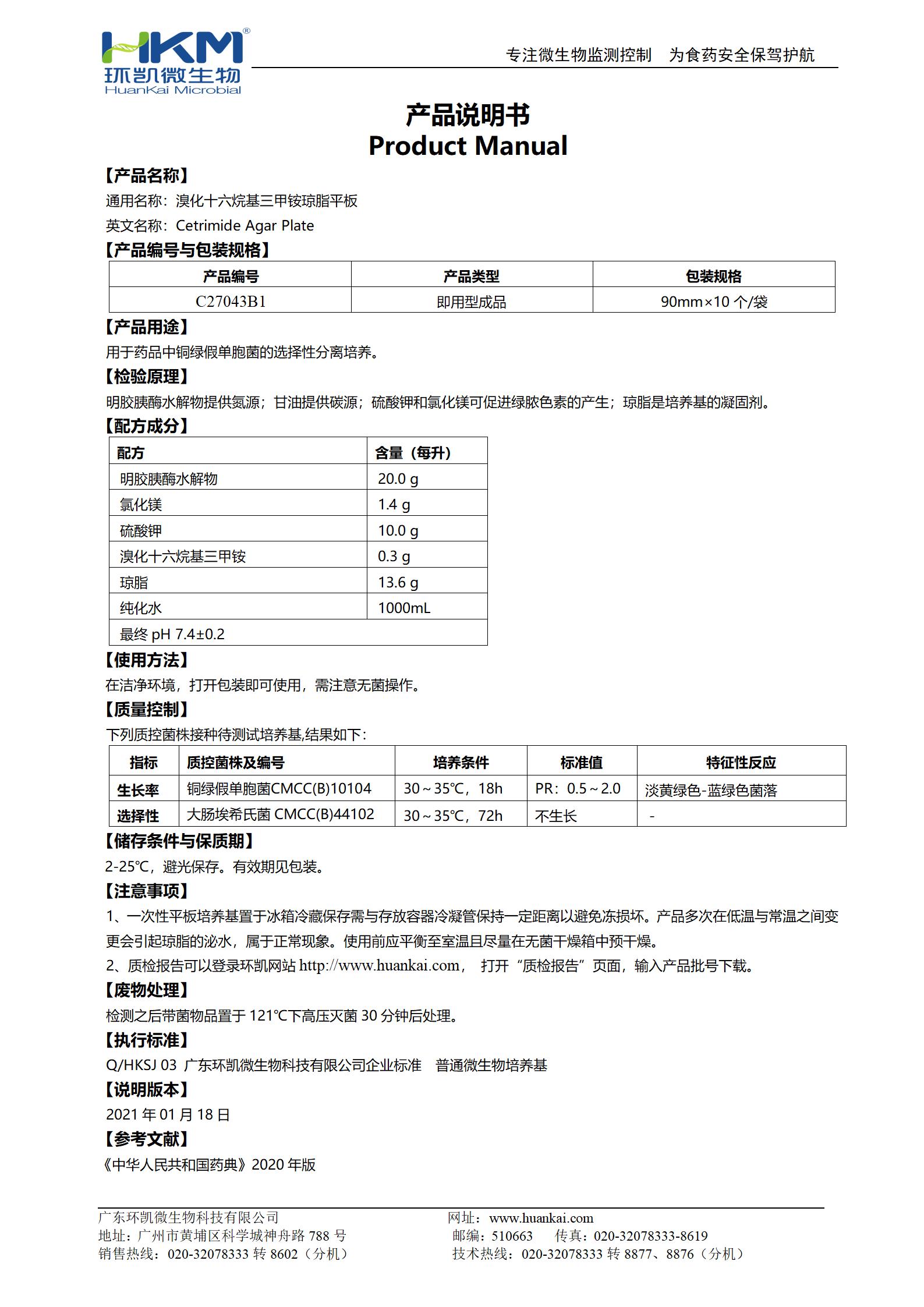 溴化十六烷基三甲銨瓊脂平板 產(chǎn)品使用說(shuō)明書