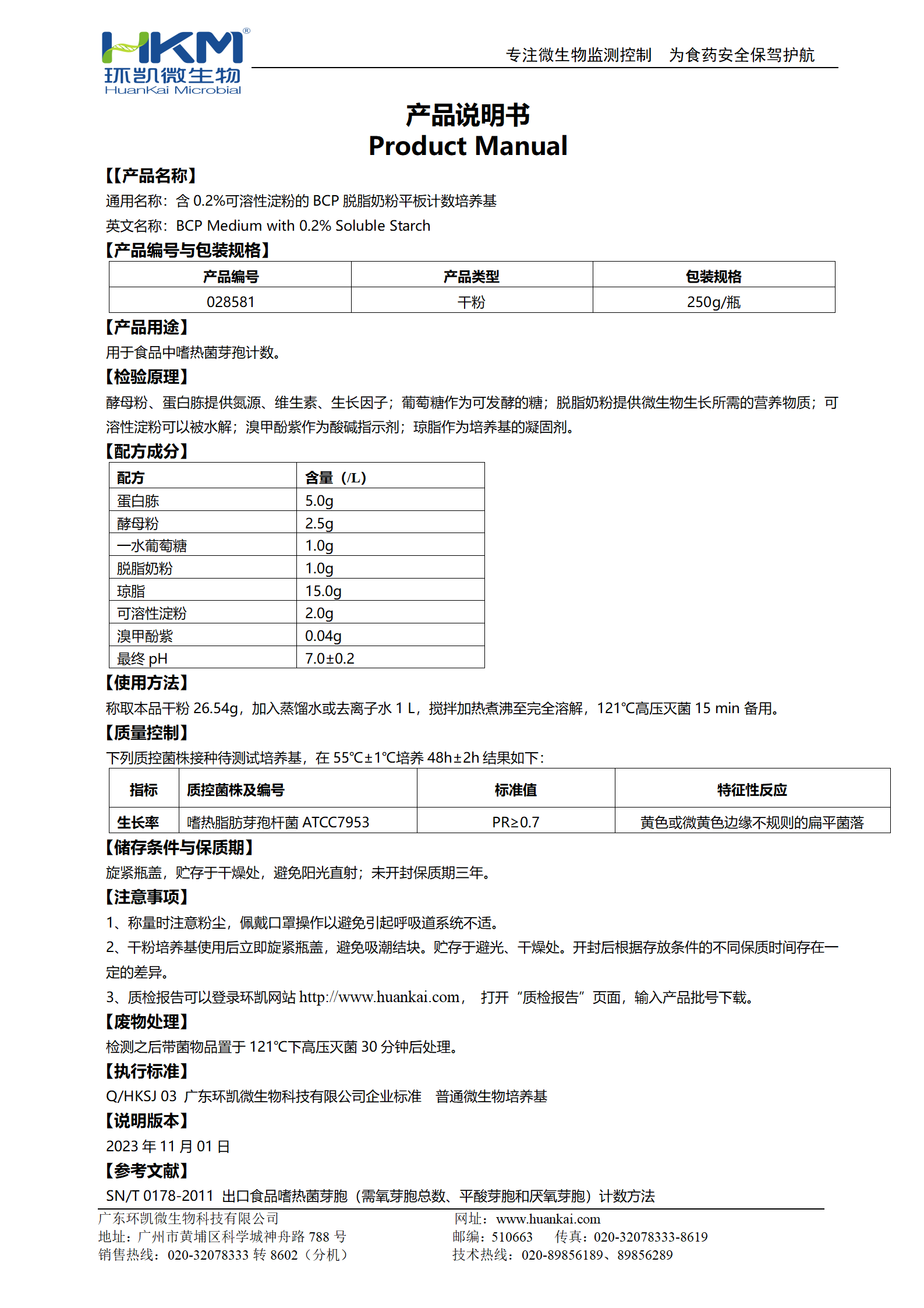 含0.2%可溶性淀粉的BCP脫脂奶粉平板計(jì)數(shù)培養(yǎng)基 產(chǎn)品使用說明書